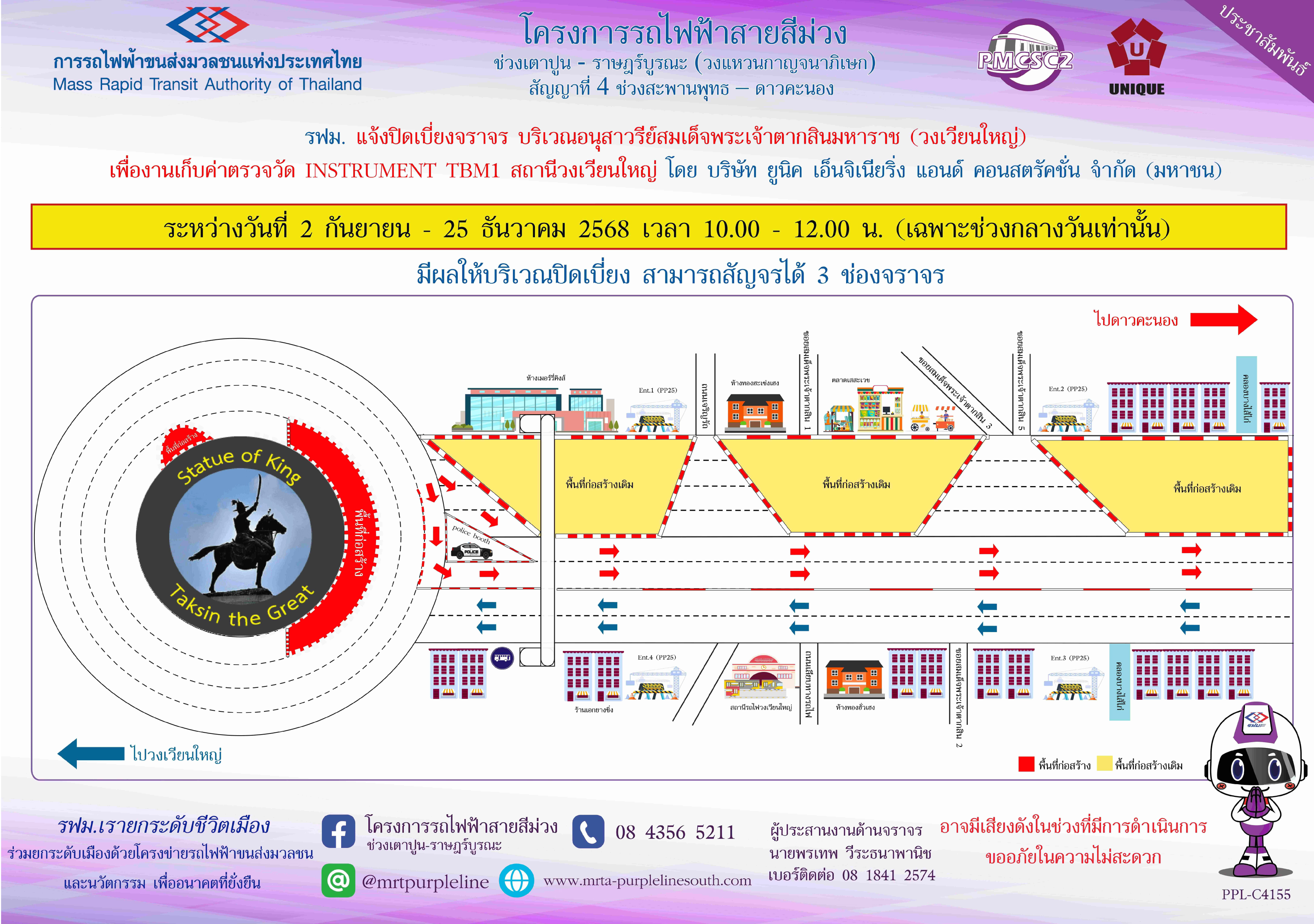 รฟม. แจ้งปิดเบี่ยงจราจรบริเวณอนุสาวรีย์สมเด็จพระเจ้าตากสินมหาราช (วงเวียนใหญ่) เพื่องานเก็บค่าตรวจวัด INSTRUMENT TBM1 สถานีวงเวียนใหญ่