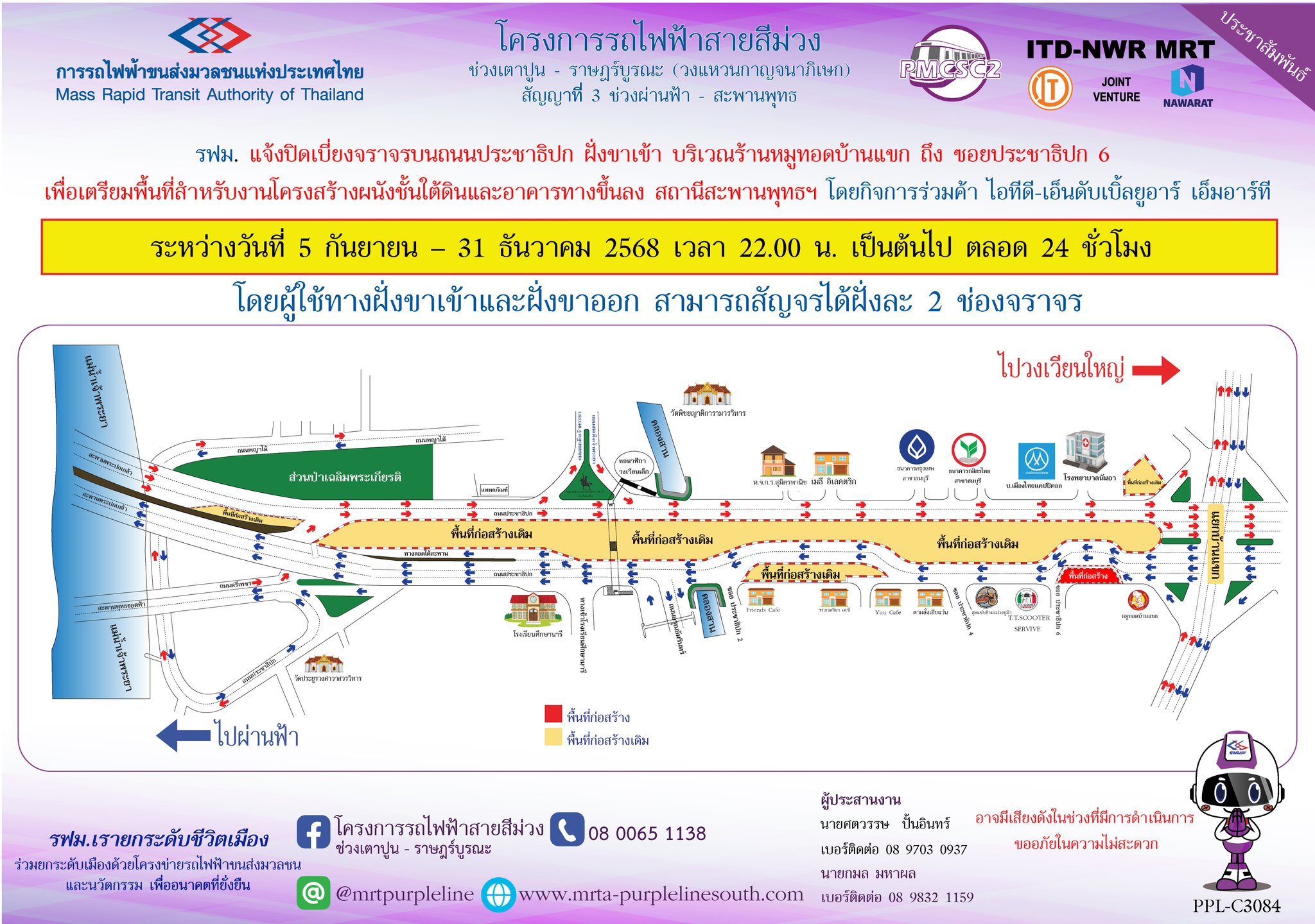 รฟม. แจ้งปิดเบี่ยงจราจรบนถนนประชาธิปก ฝั่งขาเข้า บริเวณร้านหมูทอดบ้านแขก ถึง ซอยประชาธิปก 6 เพื่อเตรียมพื้นที่สำหรับงานโครงสร้างผนังชั้นใต้ดินและอาคารทางขึ้นลง สถานีสะพานพุทธฯ