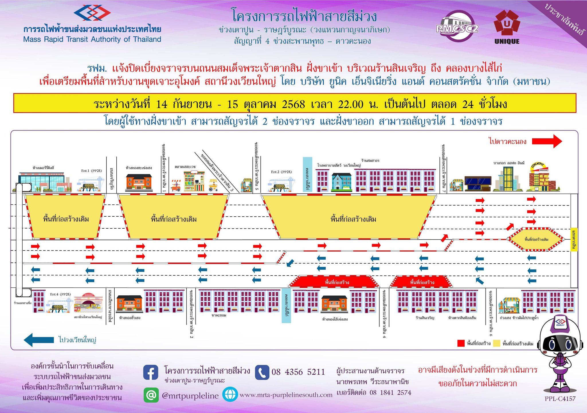 รฟม. เเจ้งปิดเบี่ยงจราจรบนถนนสมเด็จพระเจ้าตากสิน ฝั่งขาเข้า บริเวณร้านสินเจริญ ถึง คลองบางไส้ไก่  เพื่อเตรียมพื้นที่สำหรับงานขุดเจาะอุโมงค์ สถานีวงเวียนใหญ่