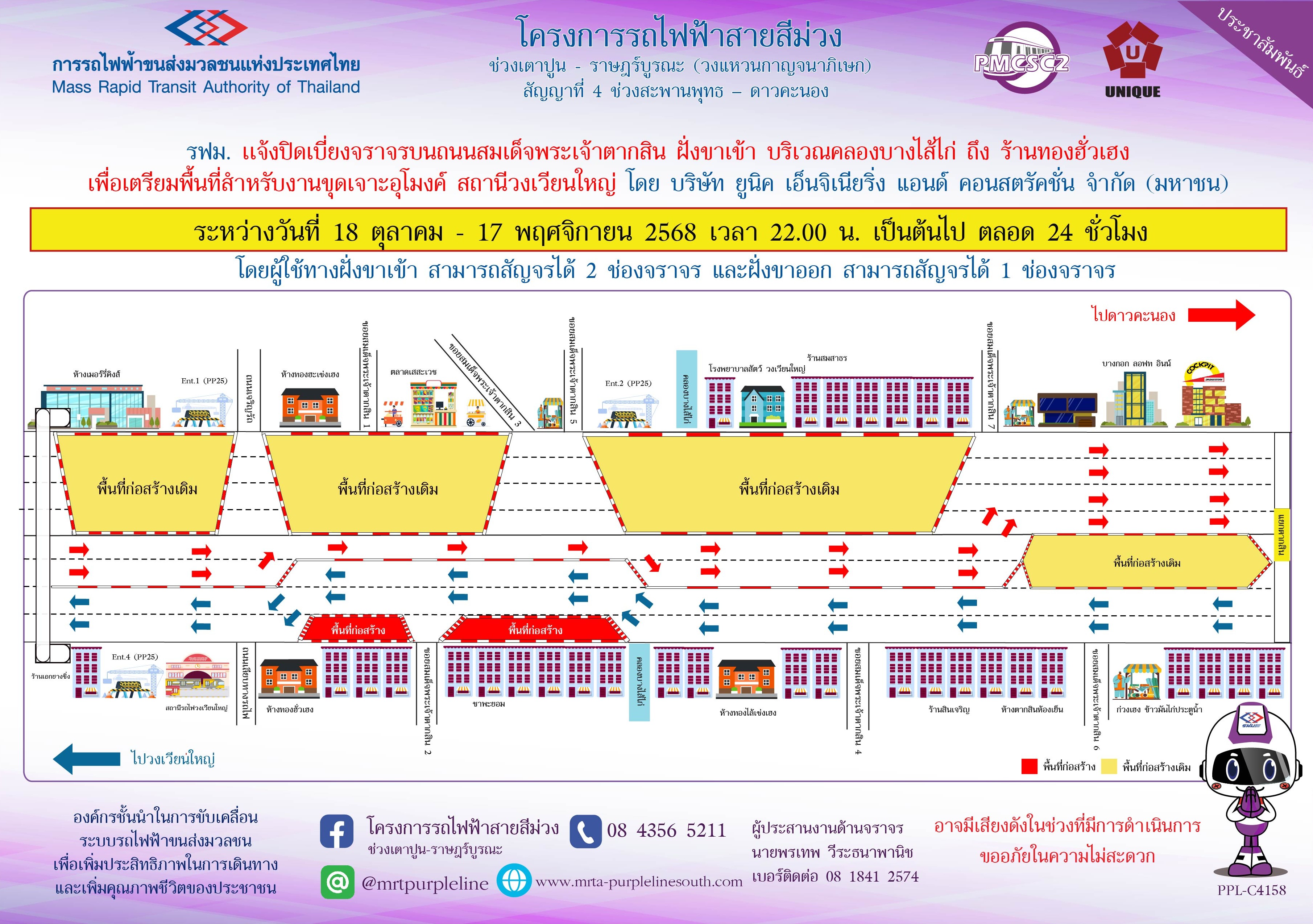 รฟม. เเจ้งปิดเบี่ยงจราจรบนถนนสมเด็จพระเจ้าตากสิน ฝั่งขาเข้า บริเวณคลองบางไส้ไก่ ถึง ร้านทองฮั่วเฮง เพื่อเตรียมพื้นที่สำหรับงานขุดเจาะอุโมงค์ สถานีวงเวียนใหญ่