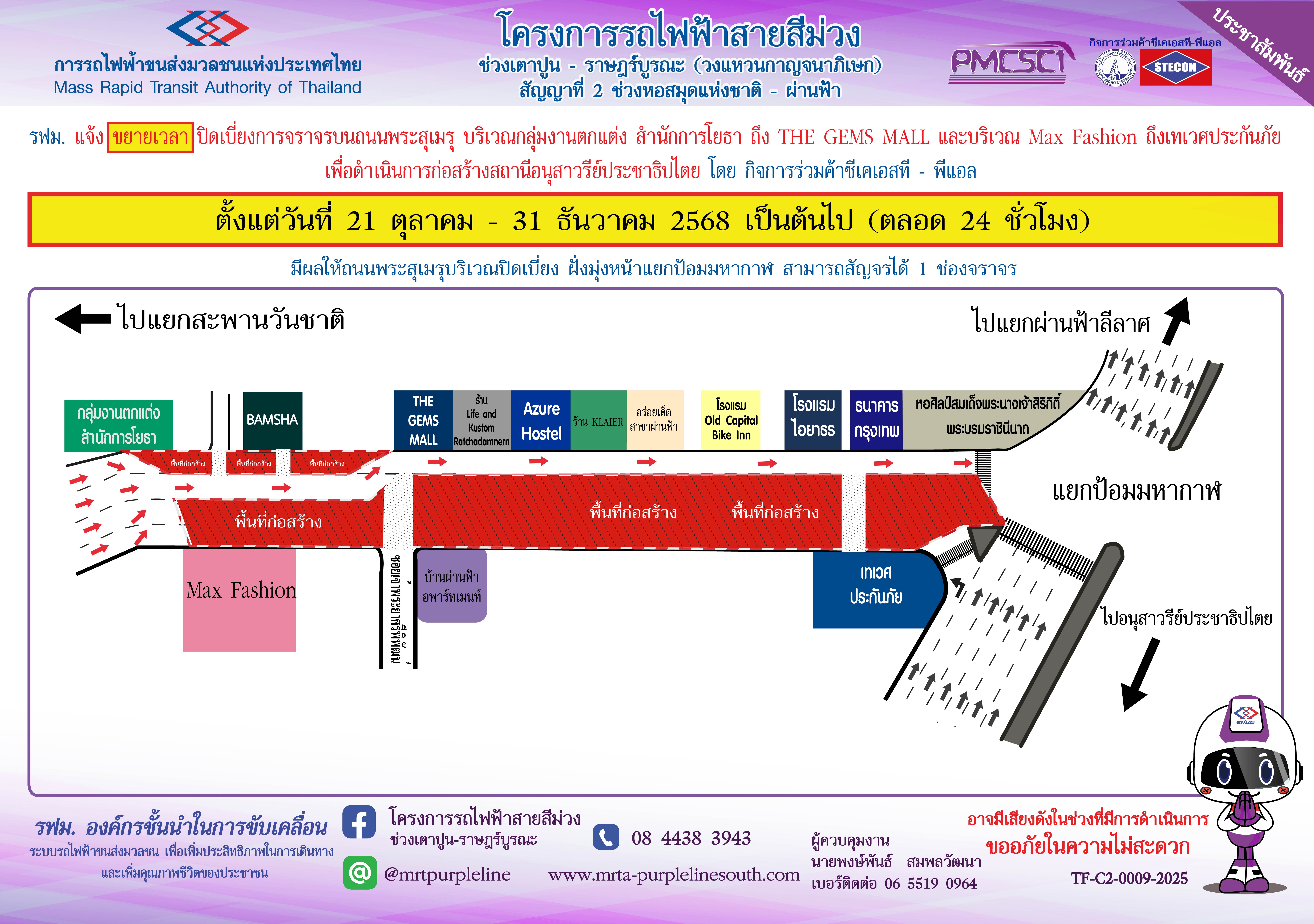 ขยายเวลาปิดเบี่ยงการจราจร บนถนนพระสุเมรุ บริเวณกลุ่มงานตกแต่ง สำนักการโยธา ถึง THE GEMS MALL และ บริเวณ Max Fashion ถึง เทเวศประกันภัย เพื่อดำเนินการก่อสร้างสถานีอนุสาวรีย์ประชาธิปไตย