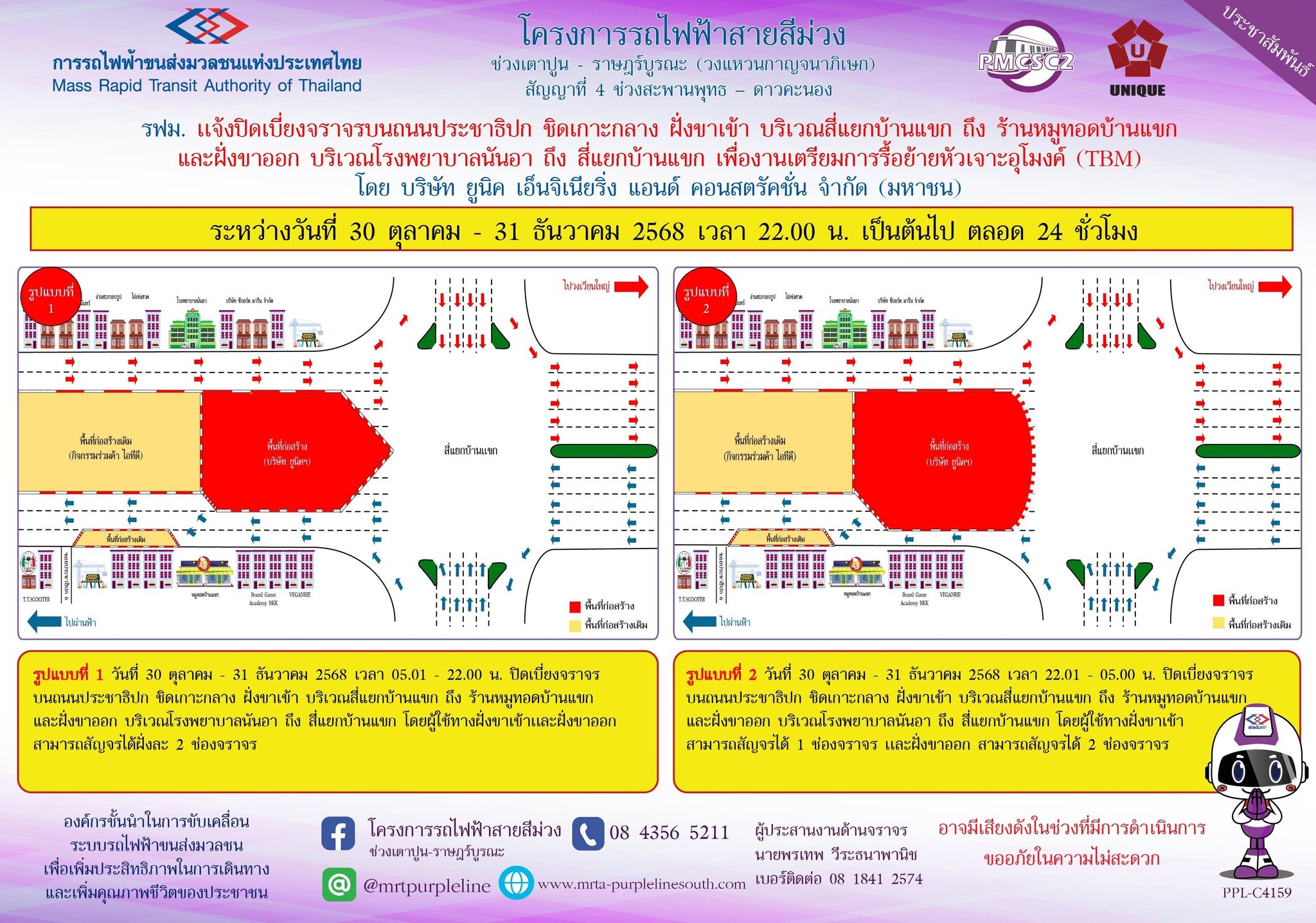 รฟม. แจ้งปิดเบี่ยงจราจรบนถนนประชาธิปก ชิดเกาะกลาง ฝั่งขาเข้า บริเวณสี่แยกบ้านแขก ถึง ร้านหมูทอดบ้านแขก และฝั่งขาออก บริเวณโรงพยาบาลนันอา ถึง สี่แยกบ้านแขก