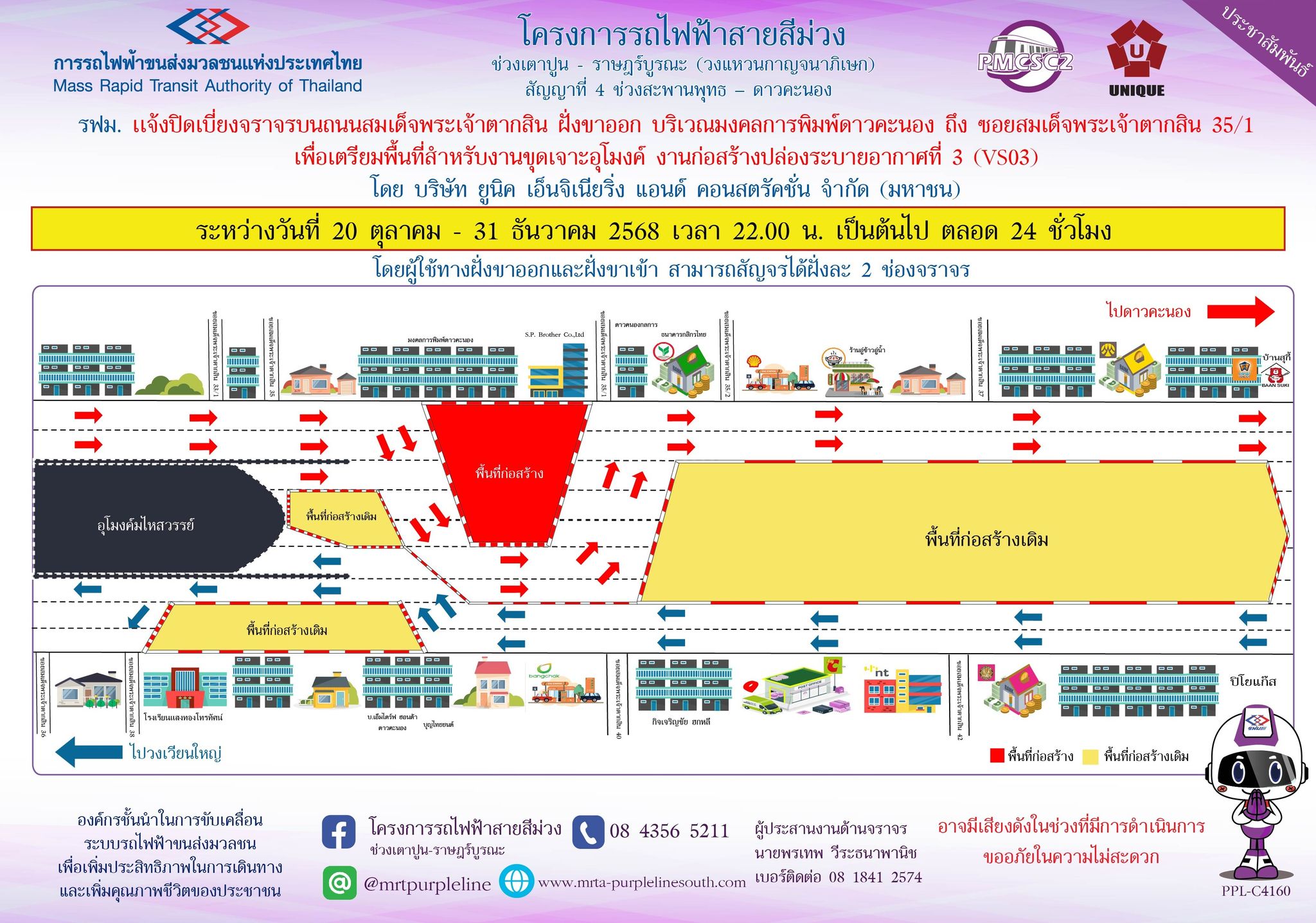 รฟม. แจ้งปิดเบี่ยงจราจรบนถนนสมเด็จพระเจ้าตากสิน ฝั่งขาออก บริเวณมงคลการพิมพ์ดาวคะนอง ถึง ซอยสมเด็จพระเจ้าตากสิน 35/1 เพื่อเตรียมพื้นที่สำหรับงานขุดเจาะอุโมงค์ งานก่อสร้างปล่องระบายอากาศที่ 3 (VS03)