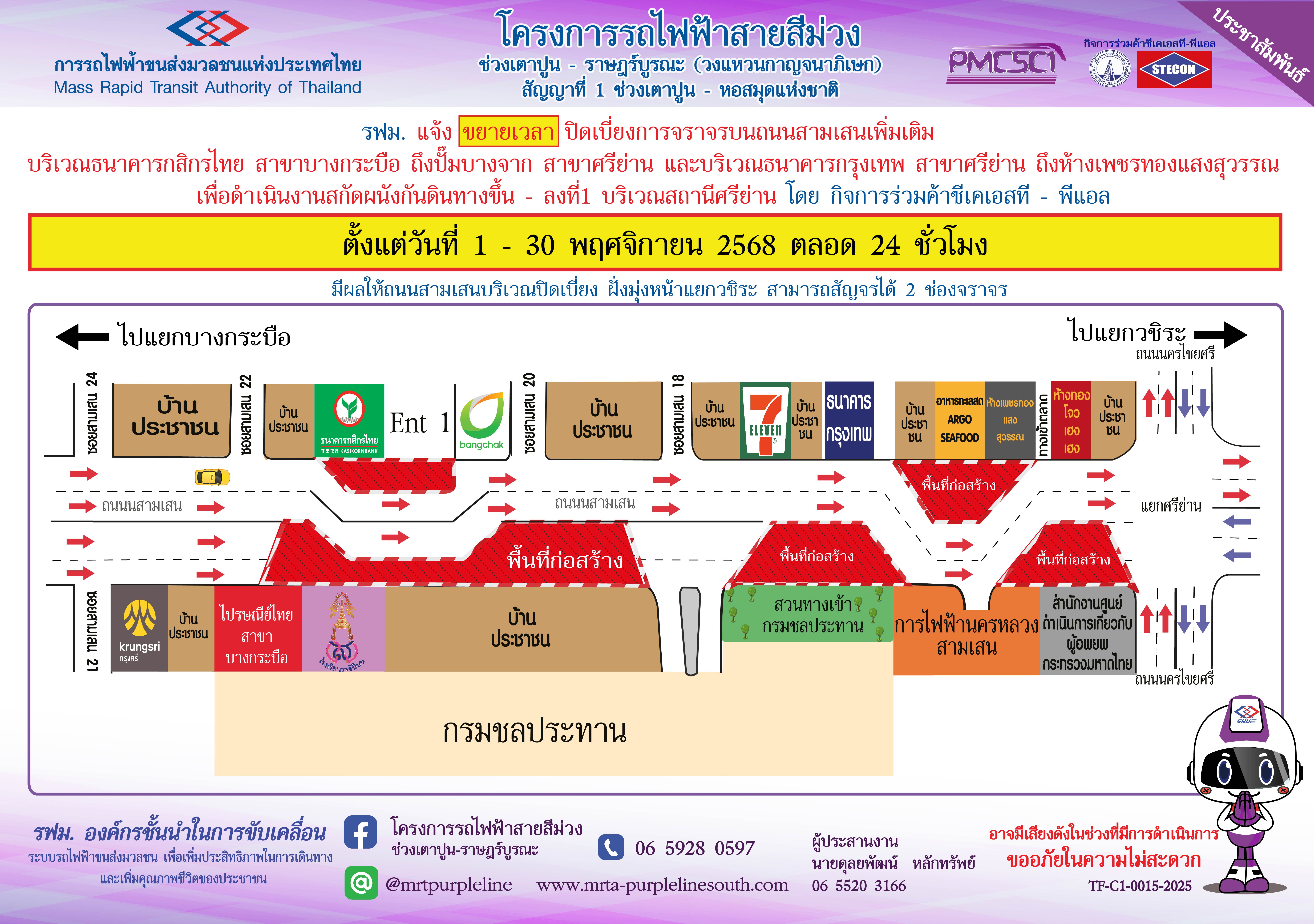 รฟม. แจ้งขยายเวลาปิดเบี่ยงจราจรบนถนนสามเสน บริเวณธนาคารกสิกรไทย สาขาบางกระบือ ถึง ปั้มบางจาก สาขาศรีย่าน และบริเวณธนาคารกรุงเทพ สาขาศรีย่าน ถึง ห้างเพชรทองแสงสุวรรณเพื่อดำเนินงานสกัดผนังกันดินทางขึ้น-ลง ที่ 1 สถานีศรีย่าน