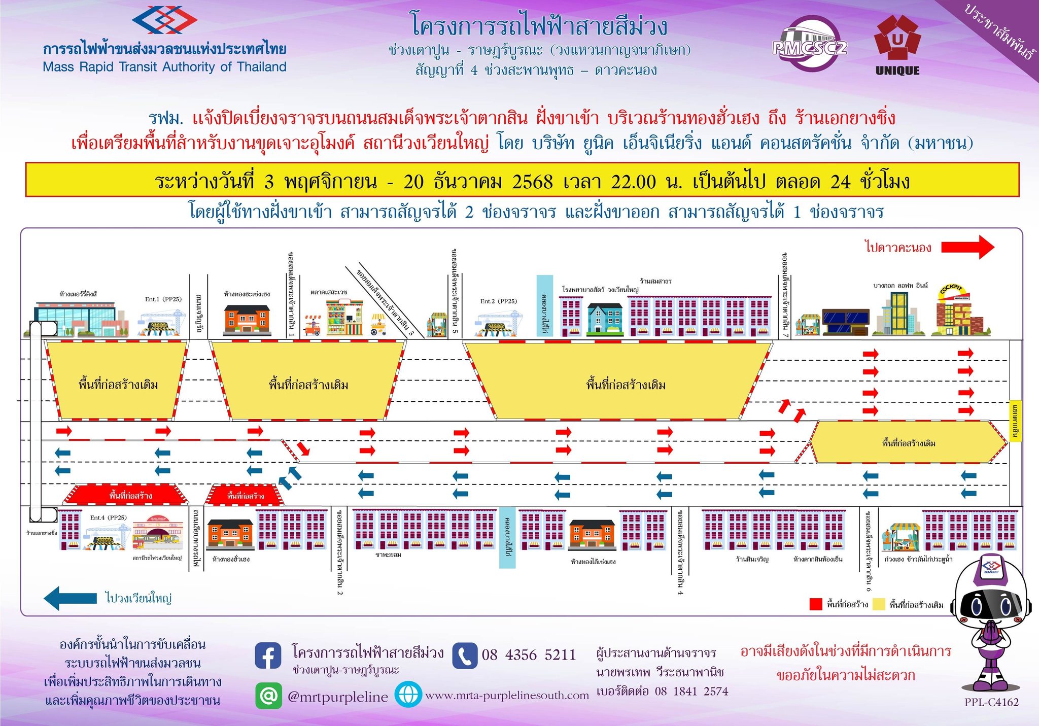 รฟม. เเจ้งปิดเบี่ยงจราจรบนถนนสมเด็จพระเจ้าตากสิน ฝั่งขาเข้า บริเวณร้านทองฮั่วเฮง ถึง ร้านเอกยางซิ่ง เพื่อเตรียมพื้นที่สำหรับงานขุดเจาะอุโมงค์ สถานีวงเวียนใหญ่