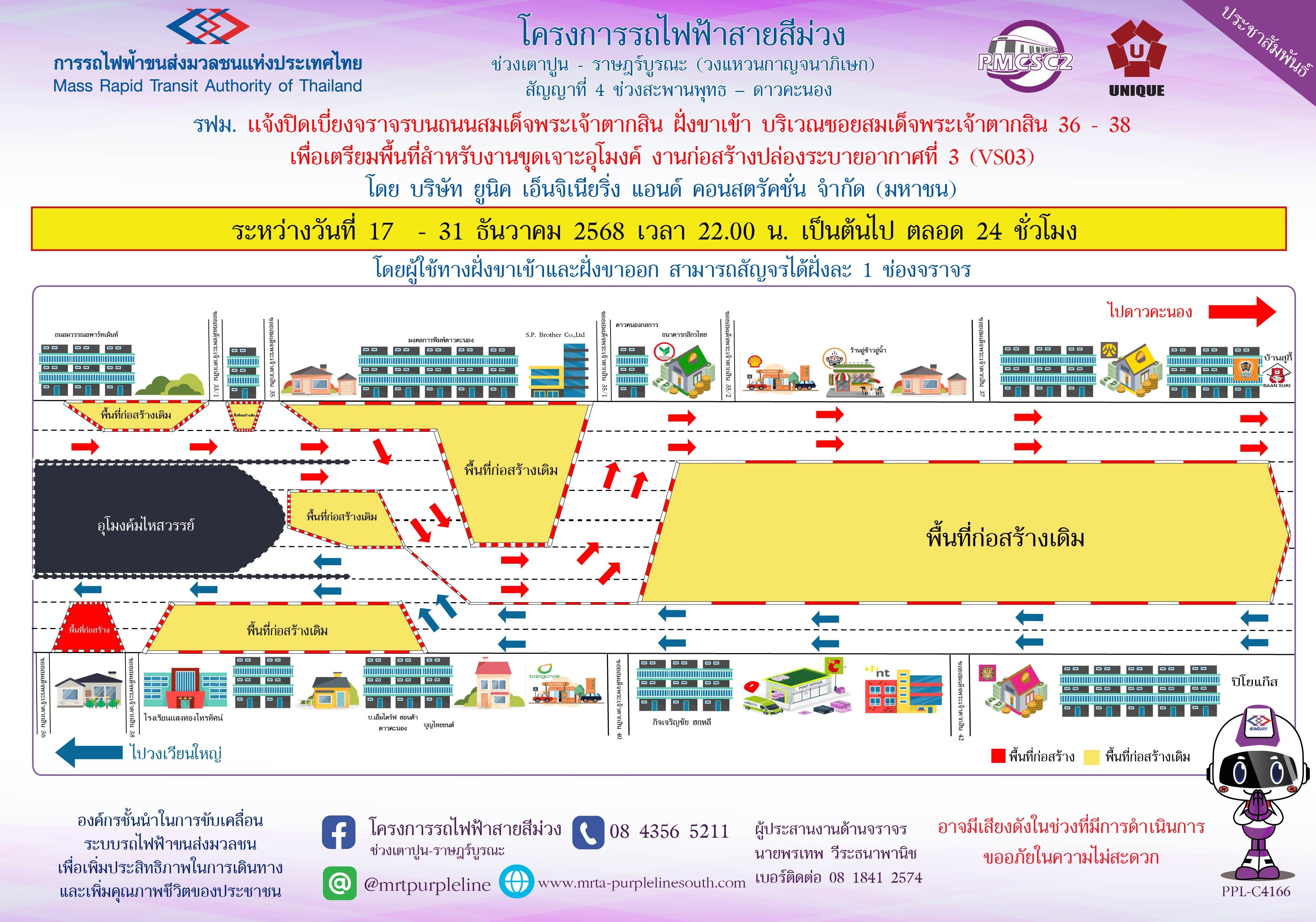 รฟม. แจ้งปิดเบี่ยงจราจรบนถนนสมเด็จพระเจ้าตากสิน ฝั่งขาเข้า บริเวณซอยสมเด็จพระเจ้าตากสิน 36 - 38 เพื่อเตรียมพื้นที่สำหรับงานขุดเจาะอุโมงค์ งานก่อสร้างปล่องระบายอากาศที่ 3 (VS03)