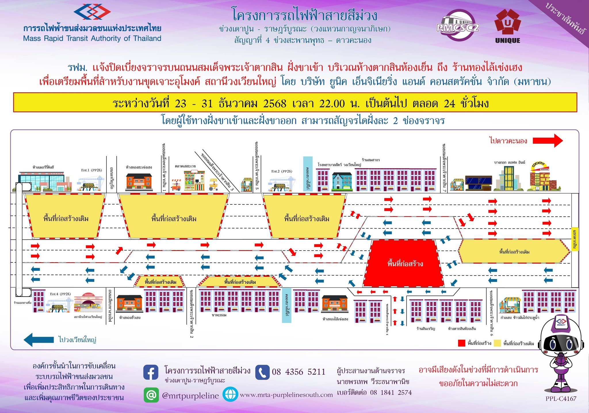 รฟม. แจ้งปิดเบี่ยงจราจรบนถนนสมเด็จพระเจ้าตากสิน ฝั่งขาเข้า บริเวณห้างตากสินห้องเย็น ถึง ห้างทองไล้เซ่งเฮง เพื่อเตรียมพื้นที่สำหรับงานขุดเจาะอุโมงค์ สถานีวงเวียนใหญ่