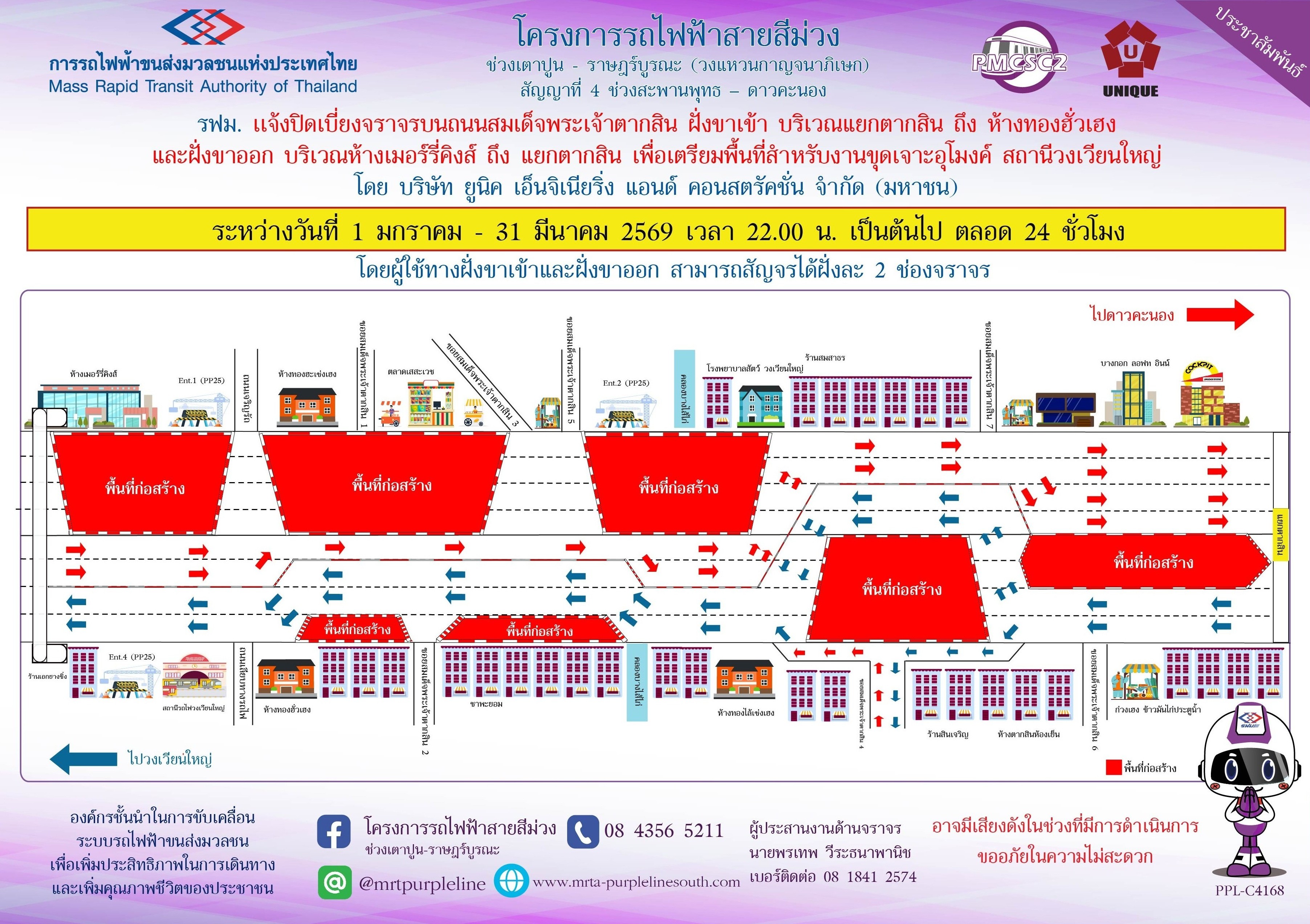 รฟม. แจ้งปิดเบี่ยงจราจรบนถนนสมเด็จพระเจ้าตากสิน ฝั่งขาเข้า  บริเวณแยกตากสิน ถึง ห้างทองฮั่วเฮง และฝั่งขาออก บริเวณเมอร์รี่คิงส์ ถึง แยกตากสิน  เพื่อเตรียมพื้นที่สำหรับงานขุดเจาะอุโมงค์ สถานีวงเวียนใหญ่