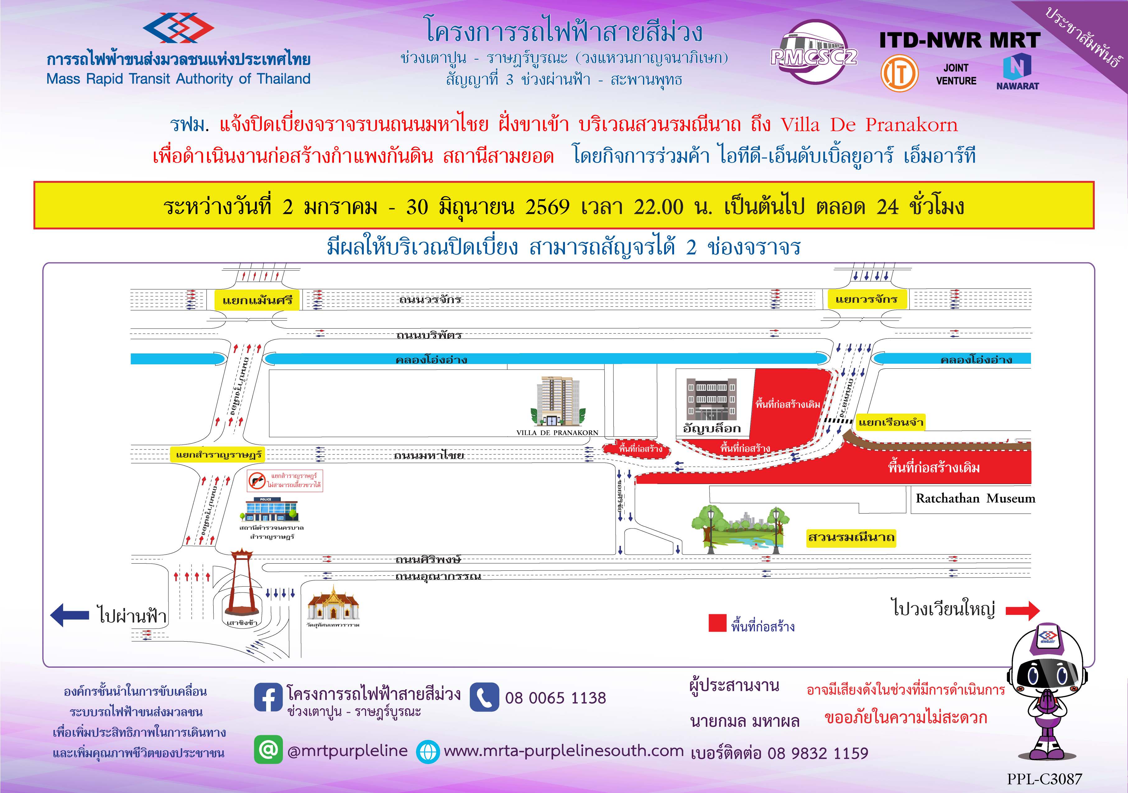 รฟม. แจ้งปิดเบี่ยงจราจรบนถนนมหาไชย ฝั่งขาเข้า บริเวณสวนรมณีนาถ ถึง Villa De Pranakorn เพื่อดำเนินงานก่อสร้างกำแพงกันดิน สถานีสามยอด ระหว่างวันที่ 2 มกราคม - 30 มิถุนายน 2569 เวลา 22.00 น. เป็นต้นไป ตลอด 24 ชั่วโมง