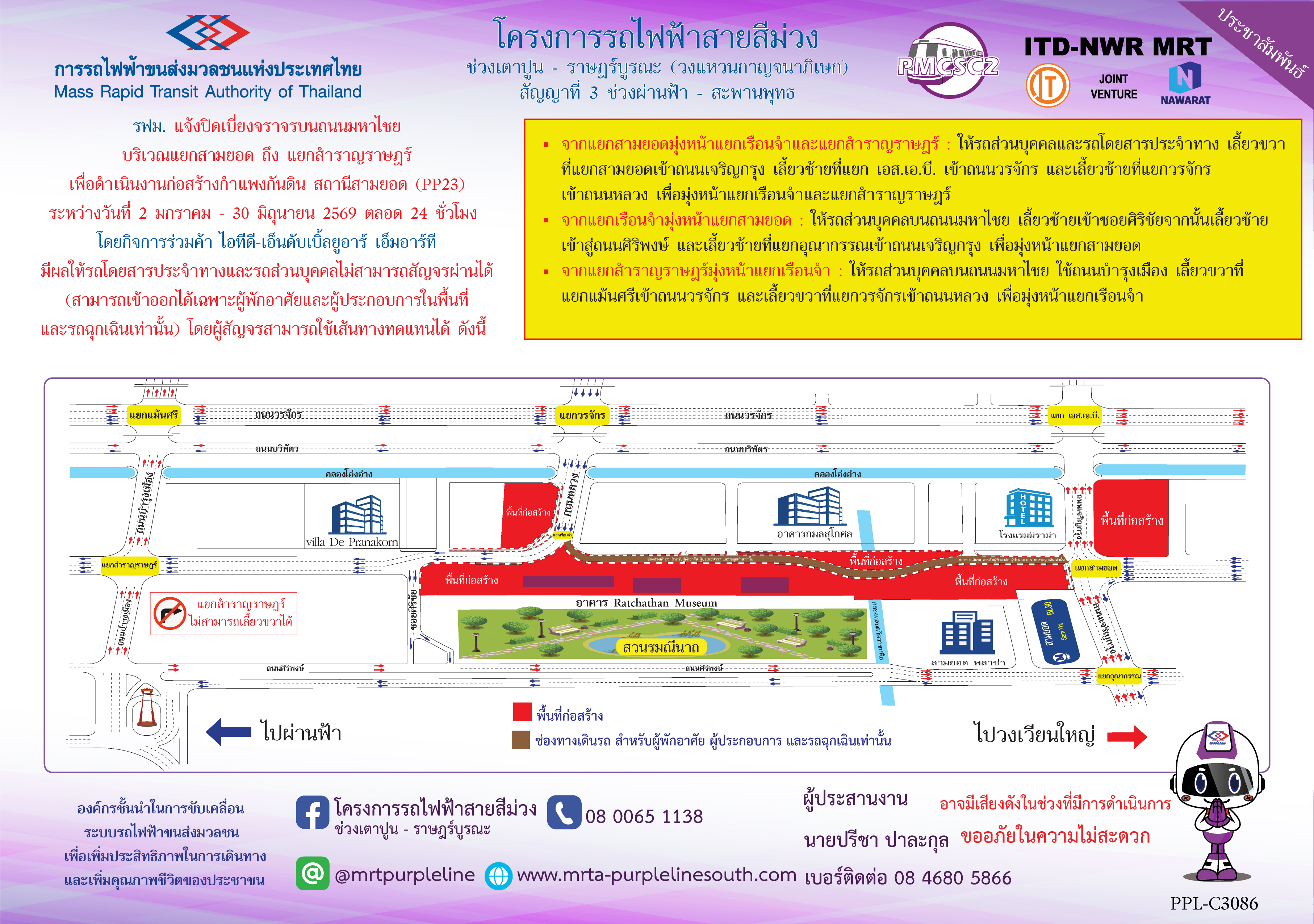 รฟม. ร่วมกับสถานีตำรวจนครบาลสำราญราษฎร์ สำนักการจราจรและขนส่ง และองค์การขนส่งมวลชนกรุงเทพ แจ้งเปลี่ยนการเดินรถบนถนนมหาไชย