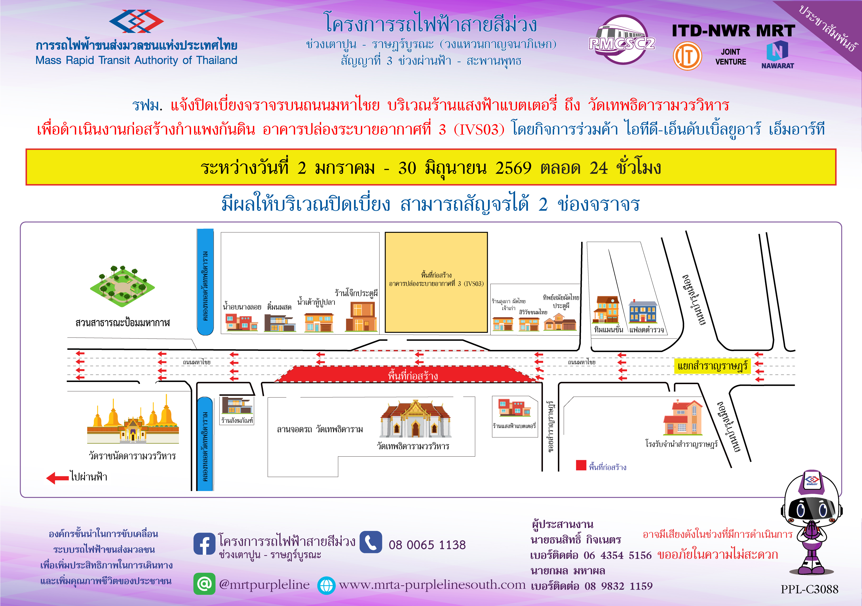 รฟม. แจ้งปิดเบี่ยงจราจรบนถนนมหาไชย บริเวณร้านแสงฟ้าแบตเตอรี่ ถึง วัดเทพธิดารามวรวิหาร  เพื่อดำเนินงานก่อสร้างกำแพงกันดิน อาคารปล่องระบายอากาศที่ 3 (IVS03) ระหว่างวันที่ 2 มกราคม - 30 มิถุนายน 2569 ตลอด 24 ชั่วโมง