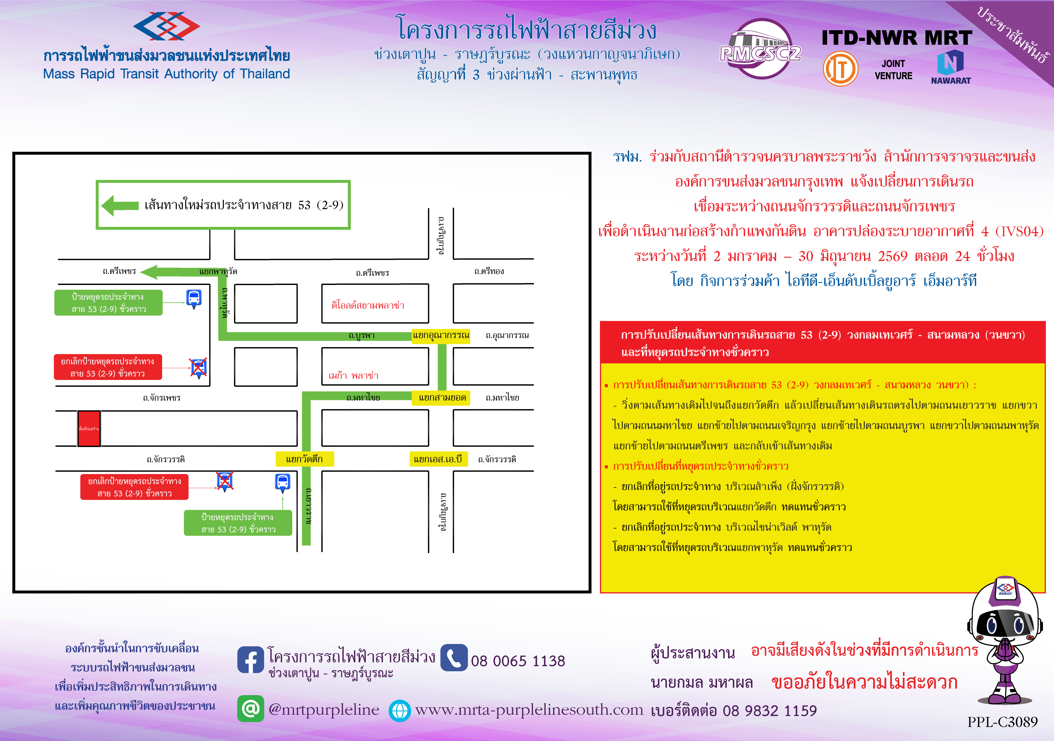 รฟม. ร่วมกับสถานีตำรวจนครบาลพระราชวัง สำนักการจราจรและขนส่ง และองค์การขนส่งมวลชนกรุงเทพ แจ้งปิดเบี่ยงจราจรบริเวณคลองโอ่งอ่าง (คลองรอบกรุง) ถึง ร้านรุ่งกิจทวี
