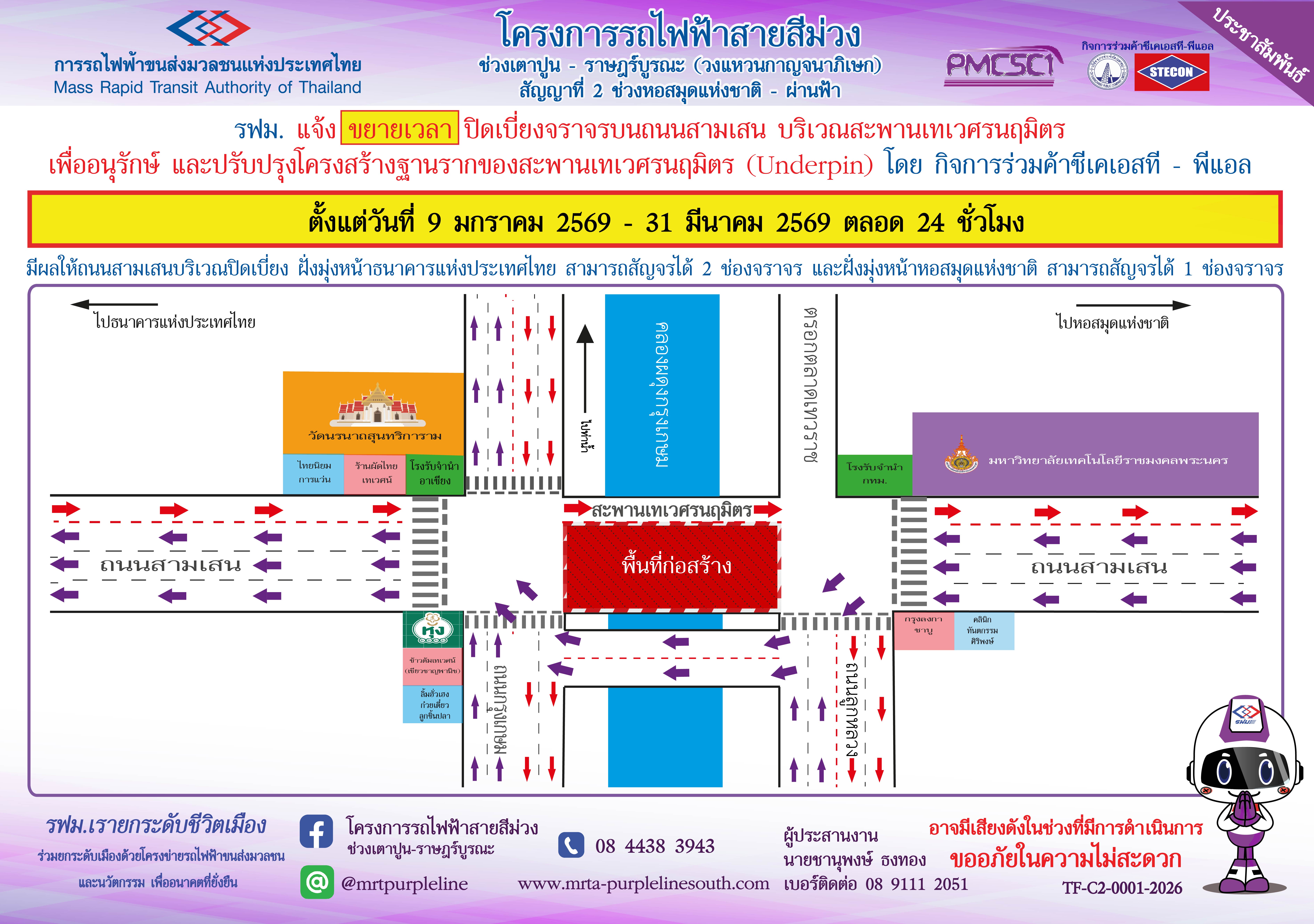 ขยายเวลาปิดเบี่ยงการจราจร บนถนนสามเสน บริเวณสะพานเทเวศรนฤมิตรเพื่ออนุรักษ์และปรับปรุงโครงสร้างฐานรากของสะพานเทเวศรนฤมิตร (Underpin)
