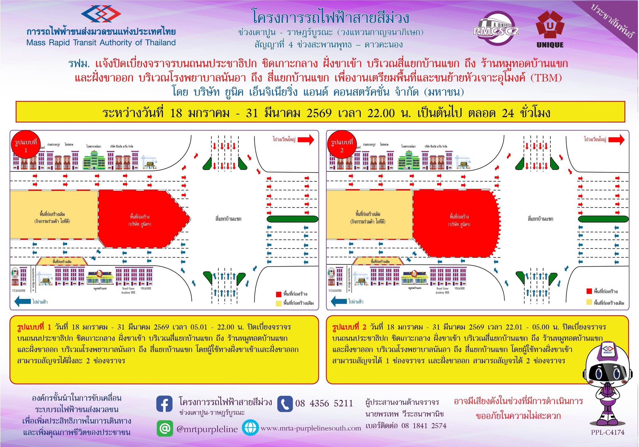 รฟม. แจ้งปิดเบี่ยงจราจรบนถนนประชาธิปก ชิดเกาะกลาง ฝั่งขาเข้า บริเวณสี่แยกบ้านแขก ถึง ร้านหมูทอดบ้านแขก และฝั่งขาออก บริเวณโรงพยาบาลนันอา ถึง สี่แยกบ้านแขก
