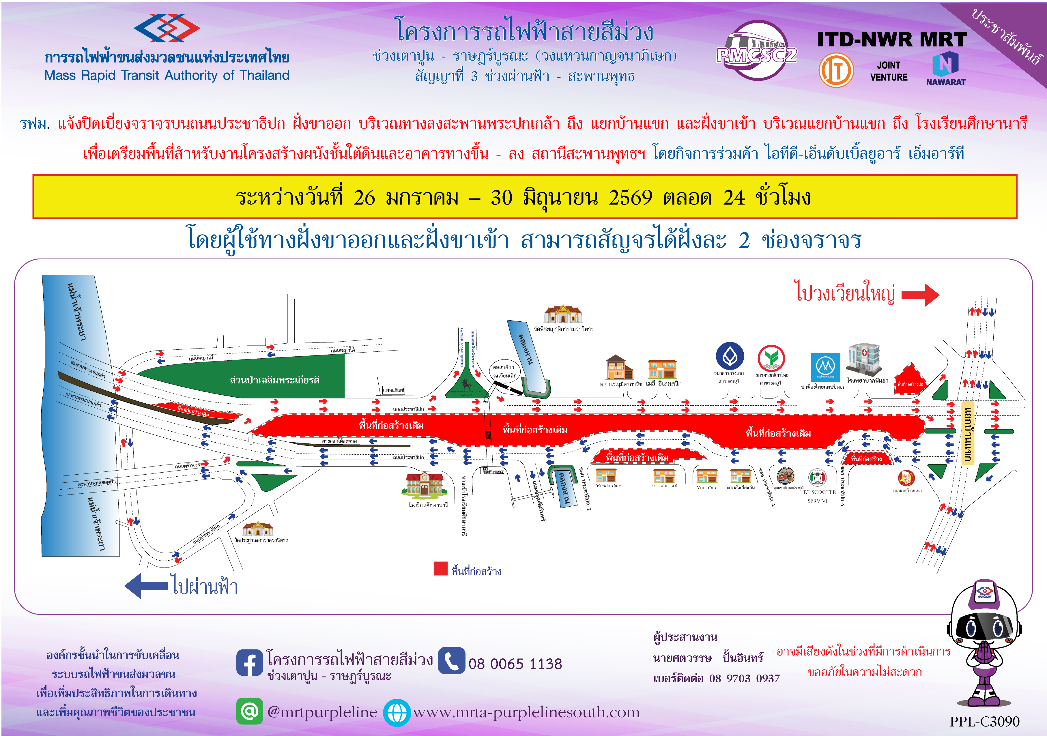 รฟม. แจ้งปิดเบี่ยงจราจรบนถนนประชาธิปก ฝั่งขาออก บริเวณทางลงสะพานพระปกเกล้า ถึง แยกบ้านแขก และฝั่งขาเข้า บริเวณแยกบ้านแขก ถึง โรงเรียนศึกษานารี