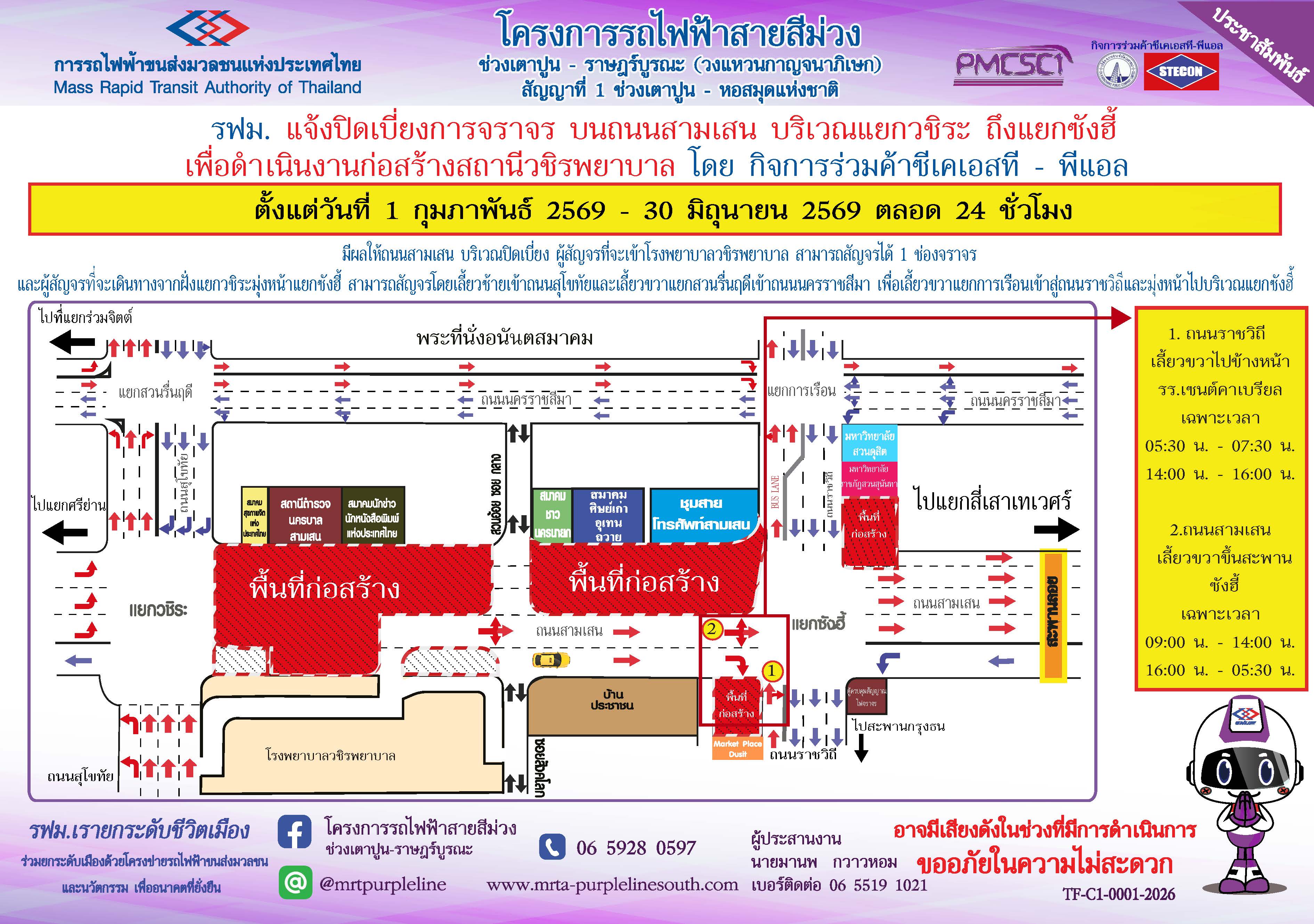 ปิดเบี่ยงการจราจร บนถนนสามเสน บริเวณแยกวชิระ ถึง แยกซังฮี้ เพื่อดำเนินงานก่อสร้างสถานีวชิรพยาบาล