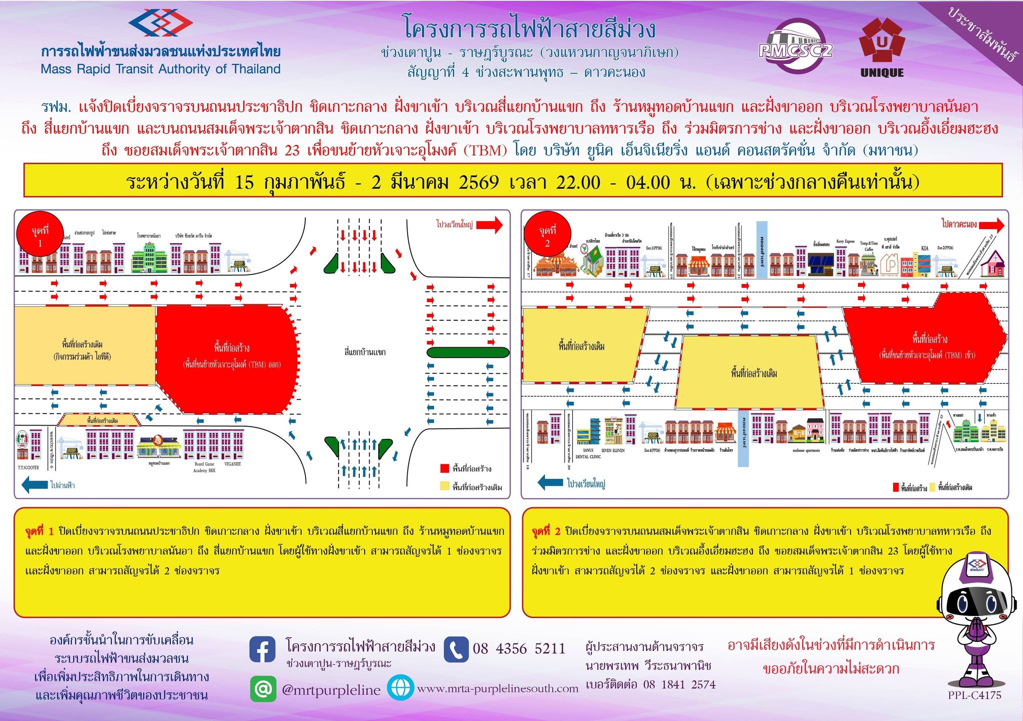 รฟม. แจ้งปิดเบี่ยงจราจรบนถนนประชาธิปก ชิดเกาะกลาง ฝั่งขาเข้า บริเวณสี่แยกบ้านแขก ถึง ร้านหมูทอดบ้านแขก และฝั่งขาออก บริเวณโรงพยาบาลนันอา ถึง สี่แยกบ้านแขก