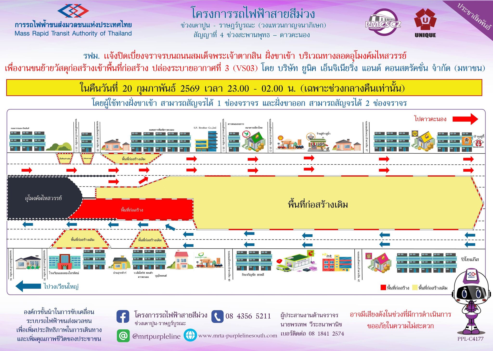 รฟม. แจ้งปิดเบี่ยงจราจรบนถนนสมเด็จพระเจ้าตากสิน ฝั่งขาเข้า บริเวณทางลอดอุโมงค์มไหสวรรย์ เพื่องานขนย้ายวัสดุก่อสร้างเข้าพื้นที่ก่อสร้างปล่องระบายอากาศที่ 3 (VS03) ในคืนวันที่ 20 กุมภาพันธ์ 2569 เวลา 23.00 - 02.00 น. (เฉพาะช่วงกลางคืนเท่านั้น)
