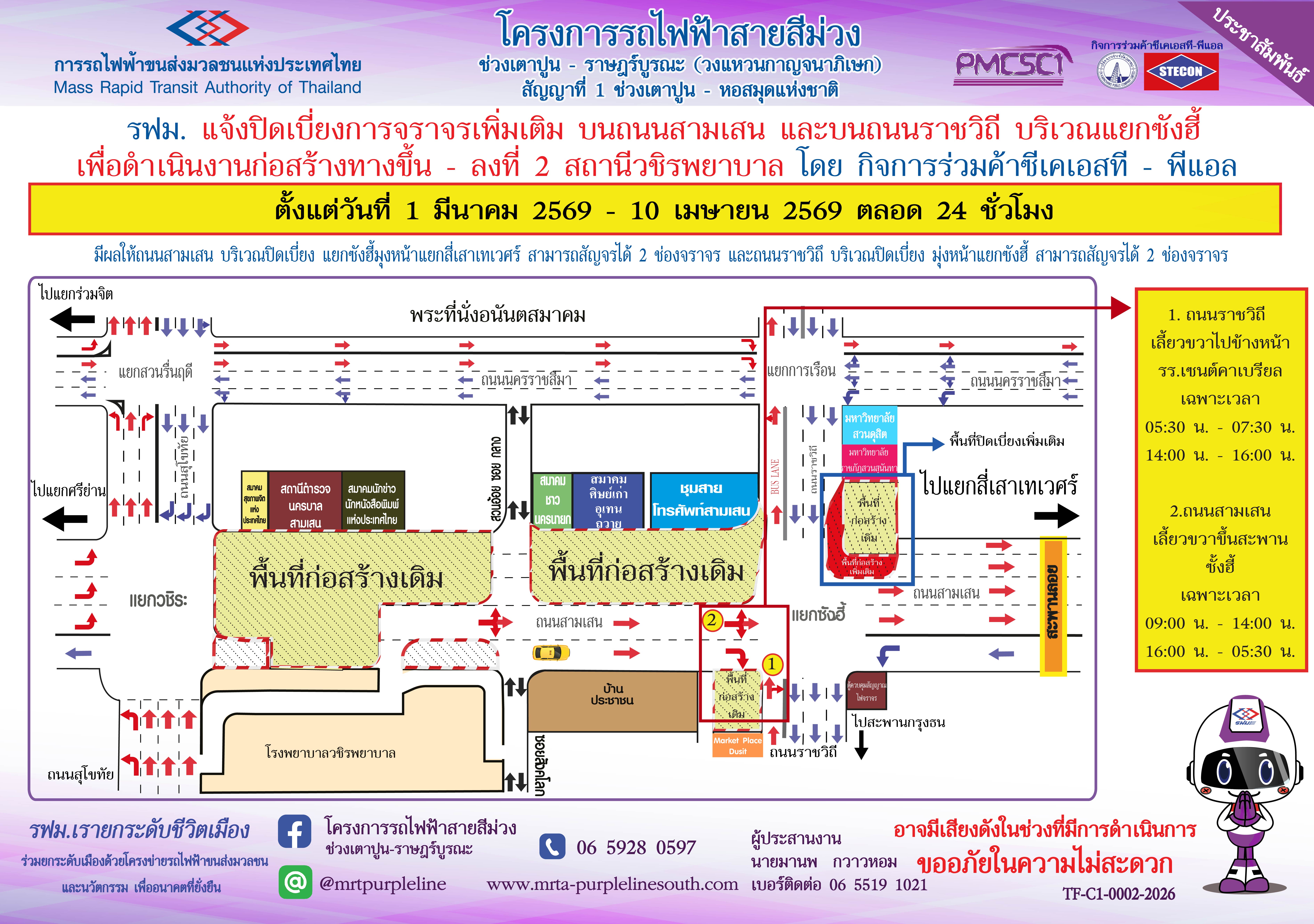 รฟม. แจ้งปิดเบี่ยงการจราจรเพิ่มเติมบนถนนสามเสน และถนนราชวิถี บริเวณแยกซังฮี้ เพื่อดำเนินงานก่อสร้างทางขึ้น - ลงที่ 2 สถานีวชิรพยาบาล