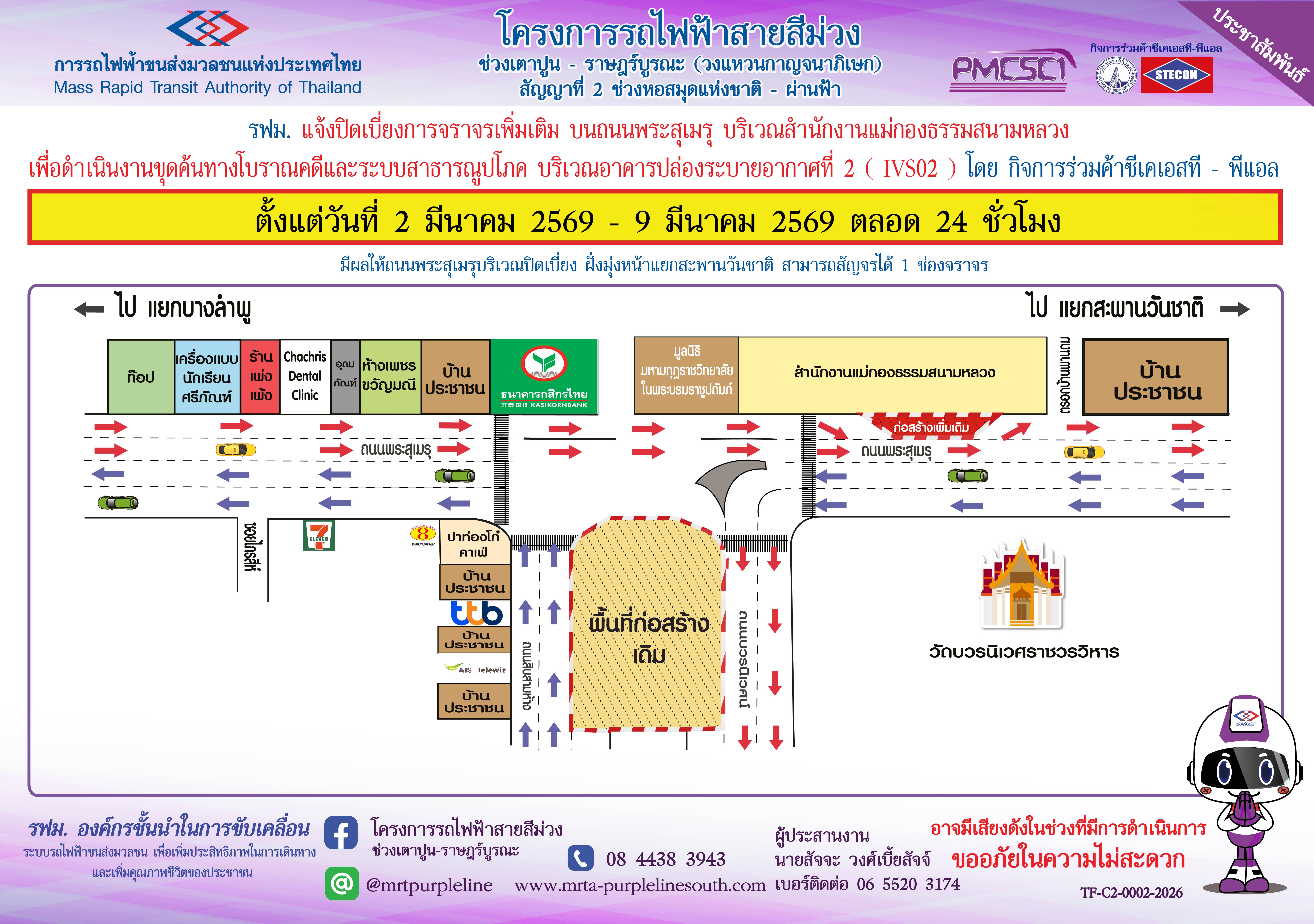 รฟม. แจ้งปิดเบี่ยงจราจรเพิ่มเติม บนถนนพระสุเมรุ บริเวณสำนักงานแม่กองธรรมสนามหลวงเพื่อดำเนินงานขุดค้นทางโบราณคดีและระบบสาธารณูปโภค บริเวณอาคารปล่องระบายอากาศที่ 2 (IVS02)