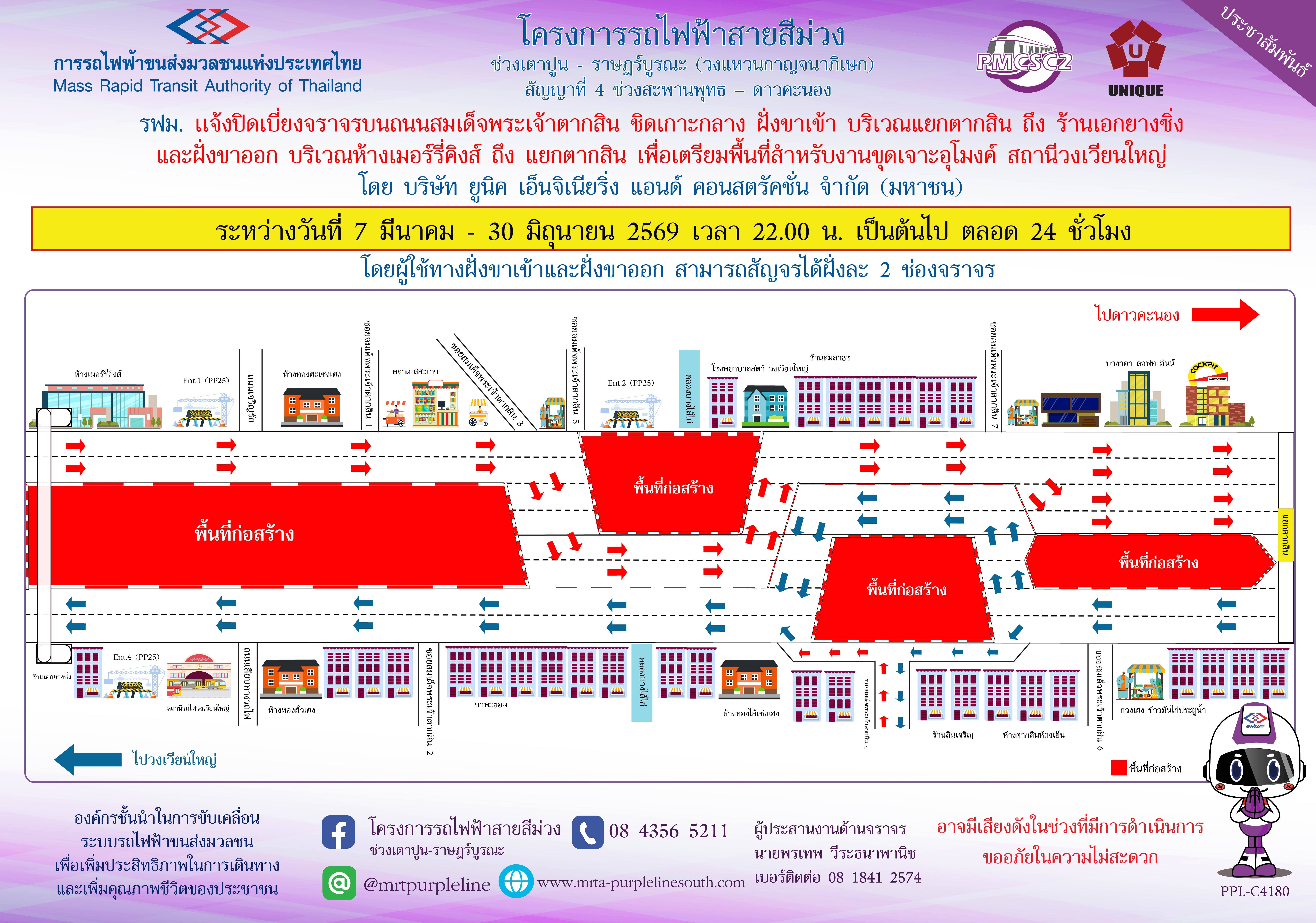 รฟม. แจ้งปิดเบี่ยงจราจรบนถนนสมเด็จพระเจ้าตากสิน ชิดเกาะกลาง ฝั่งขาเข้า บริเวณแยกตากสิน ถึง ร้านเอกยางซิ่ง และฝั่งขาออก บริเวณเมอร์รี่คิงส์ ถึง แยกตากสิน
