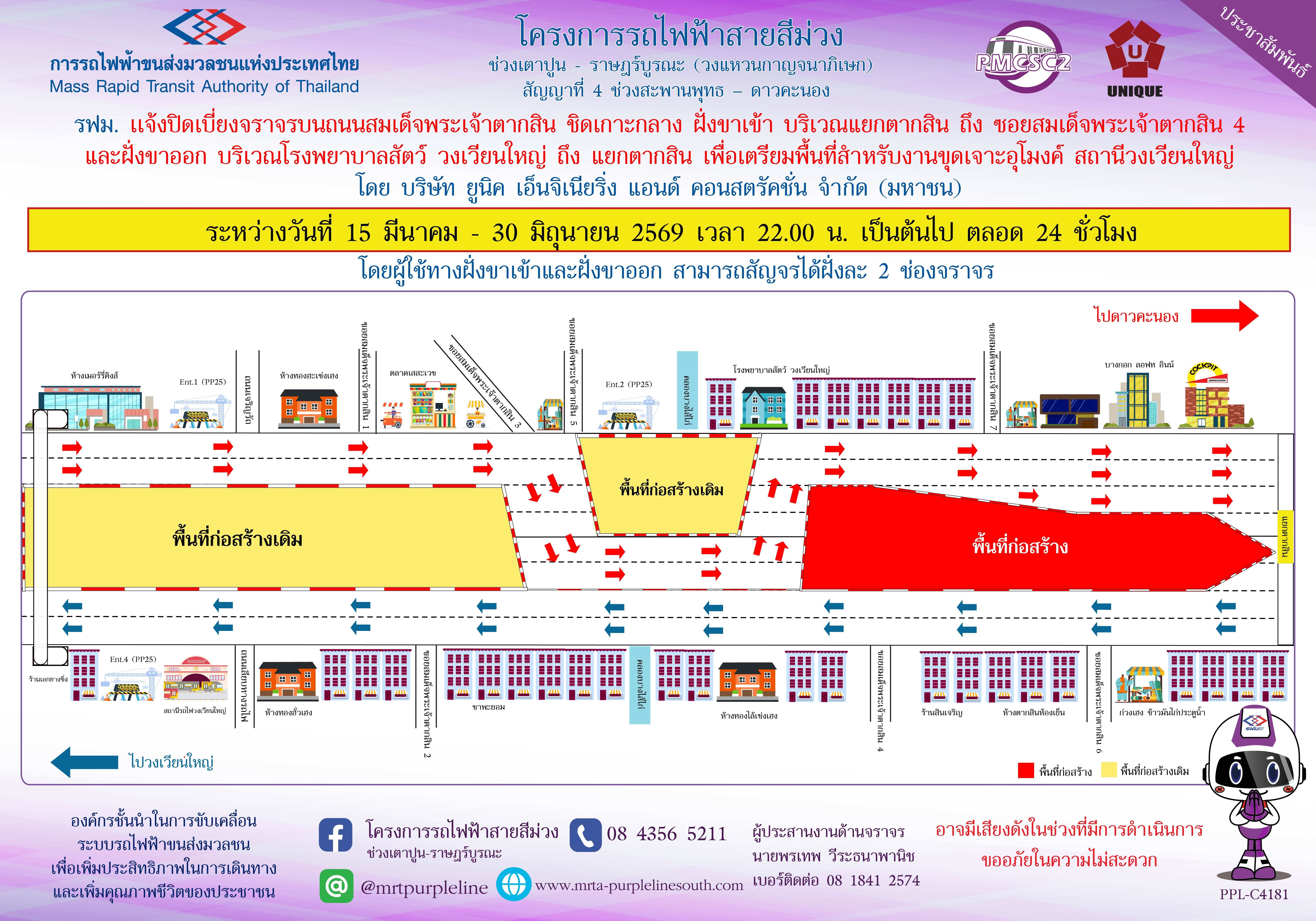 รฟม. แจ้งปิดเบี่ยงจราจรบนถนนสมเด็จพระเจ้าตากสิน ฝั่งขาเข้า บริเวณแยกตากสิน ถึง ซอยสมเด็จพระเจ้าตากสิน 4 และ ฝั่งขาออก บริเวณโรงพยาบาลสัตว์ วงเวียนใหญ่ ถึง แยกตากสิน