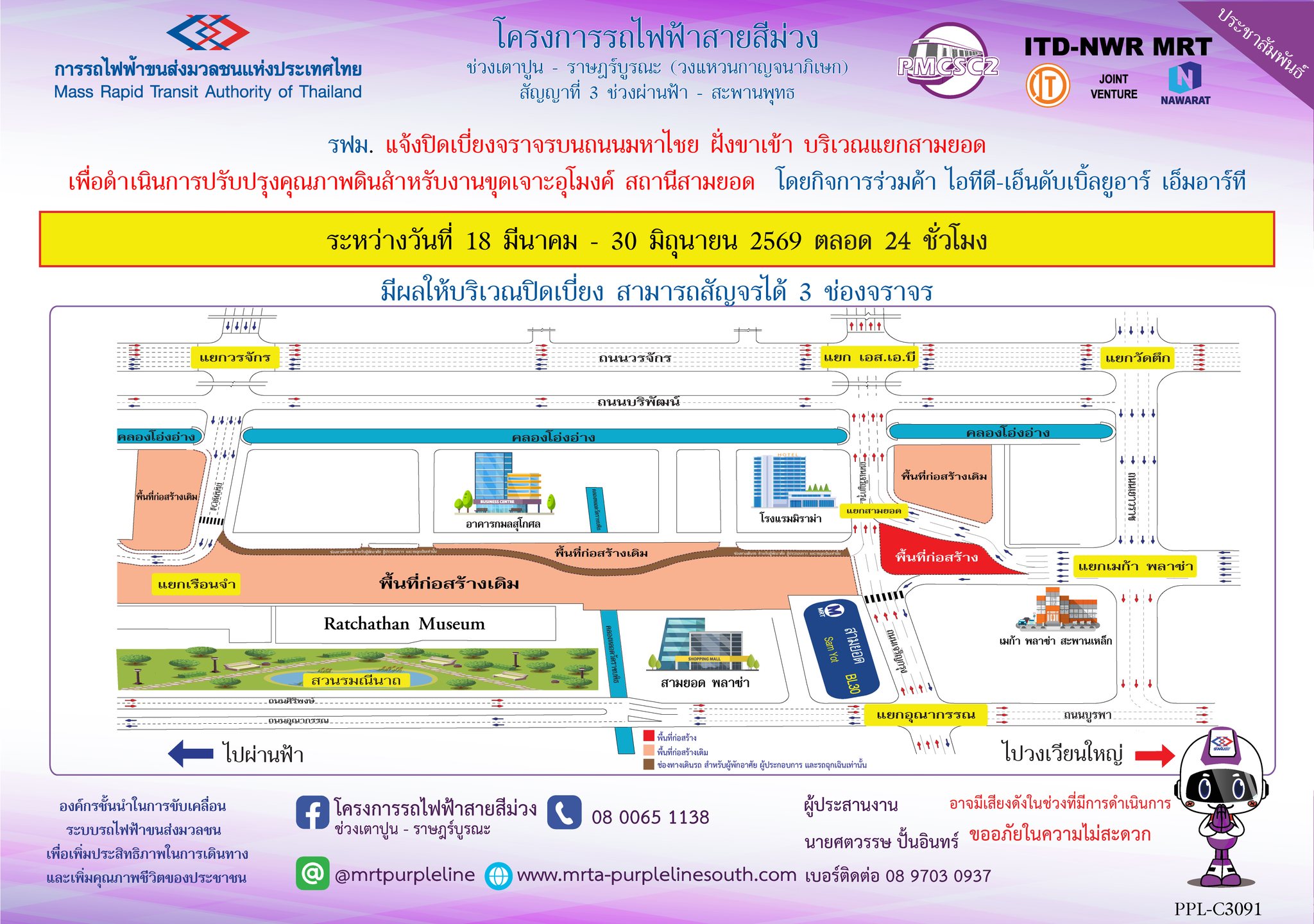 รฟม. แจ้งปิดเบี่ยงจราจรบนถนนมหาไชย ฝั่งขาเข้า บริเวณแยกสามยอด เพื่อดำเนินการปรับปรุงคุณภาพดิน สำหรับงานขุดเจาะอุโมงค์ สถานีสามยอด