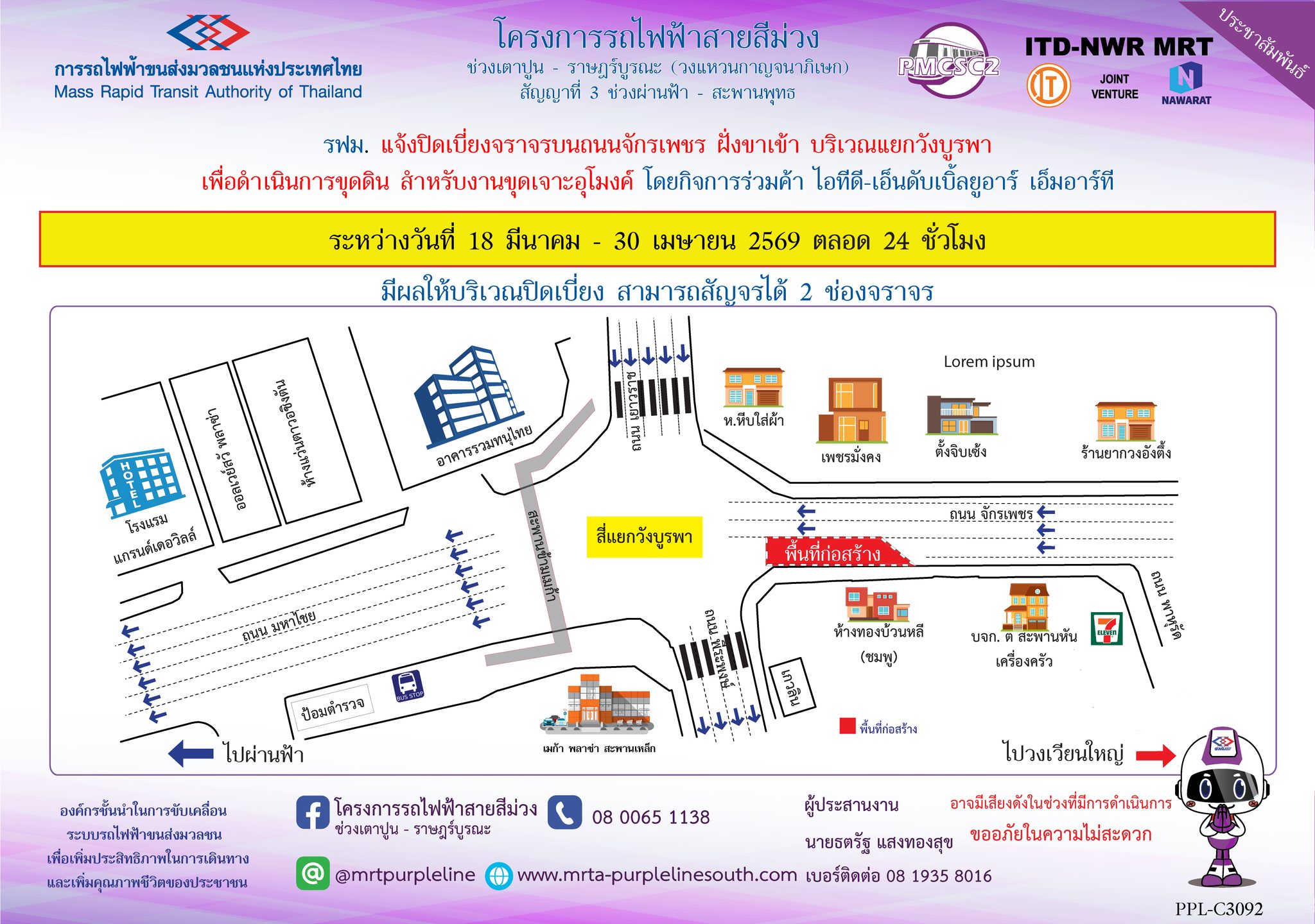 รฟม. แจ้งปิดเบี่ยงจราจรบนถนนจักรเพชร ฝั่งขาเข้า บริเวณแยกวังบูรพา เพื่อดำเนินการขุดเจาะดิน สำหรับงานขุดเจาะอุโมงค์ สถานีสามยอด