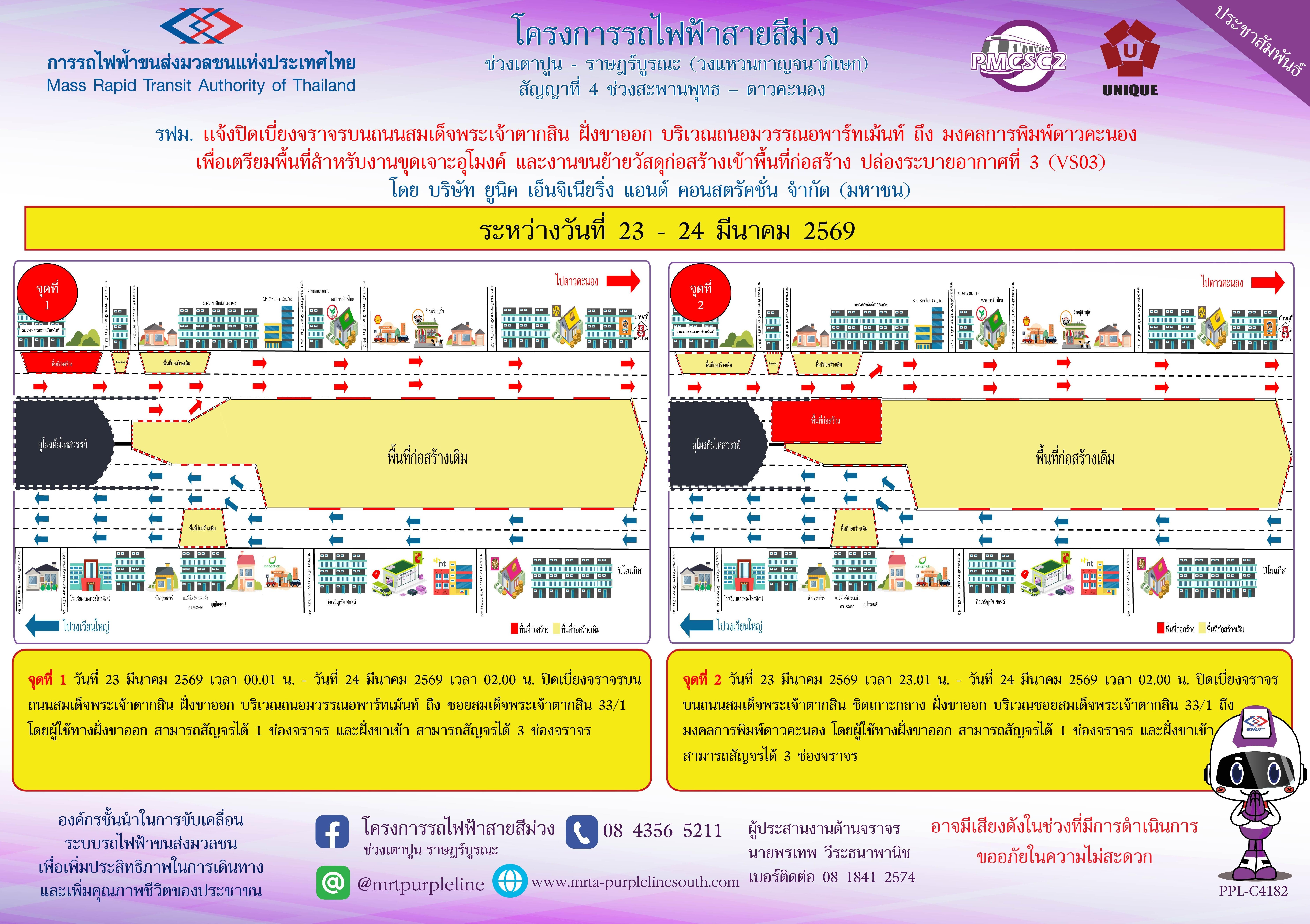 รฟม. แจ้งปิดเบี่ยงจราจรบนถนนสมเด็จพระเจ้าตากสิน ฝั่งขาออก  บริเวณถนอมวรรณอพาร์ทเม้นท์ ถึง มงคลการพิมพ์ดาวคะนอง