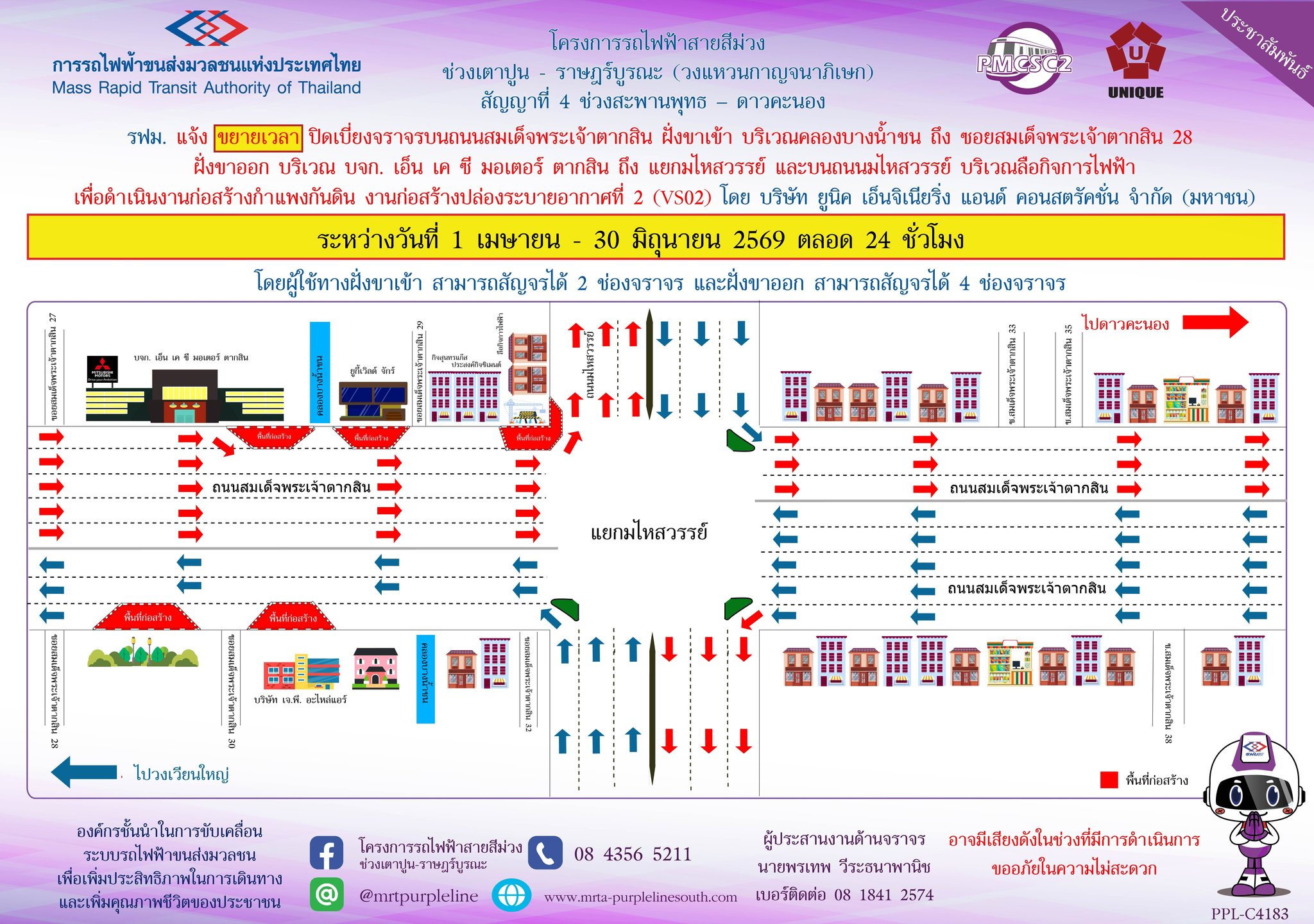 รฟม. แจ้งขยายเวลาปิดเบี่ยงจราจรบนถนนสมเด็จพระเจ้าตากสิน  ฝั่งขาเข้า บริเวณคลองบางน้ำชน ถึง ซอยสมเด็จพระเจ้าตากสิน 28