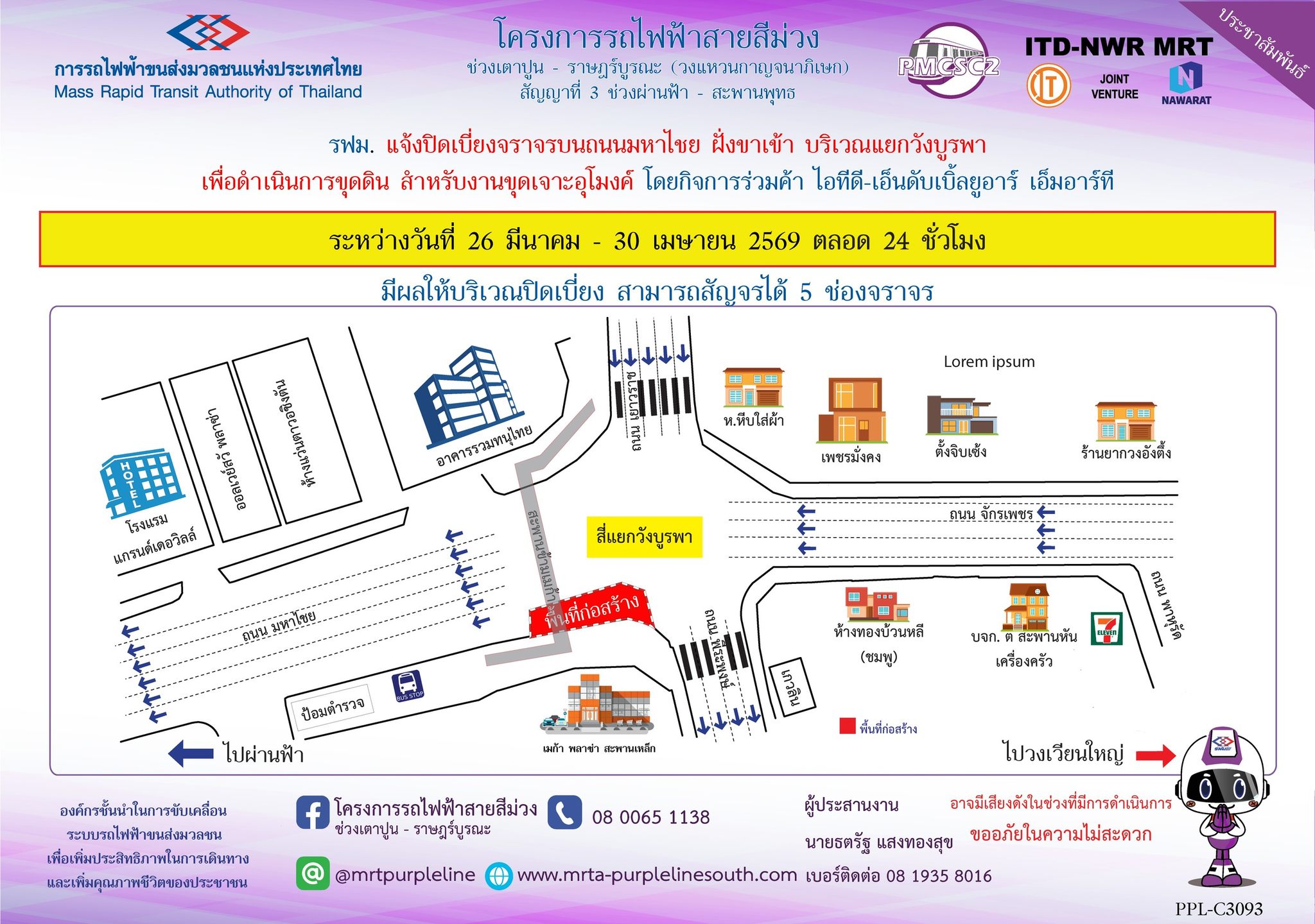 รฟม. แจ้งปิดเบี่ยงจราจรบนถนนมหาไชย ฝั่งขาเข้า บริเวณแยกวังบูรพา เพื่อดำเนินการขุดเจาะดิน สำหรับงานขุดเจาะอุโมงค์ สถานีสามยอด ระหว่างวันที่ 26 มีนาคม - 30 เมษายน 2569 ตลอด 24 ชั่วโมง