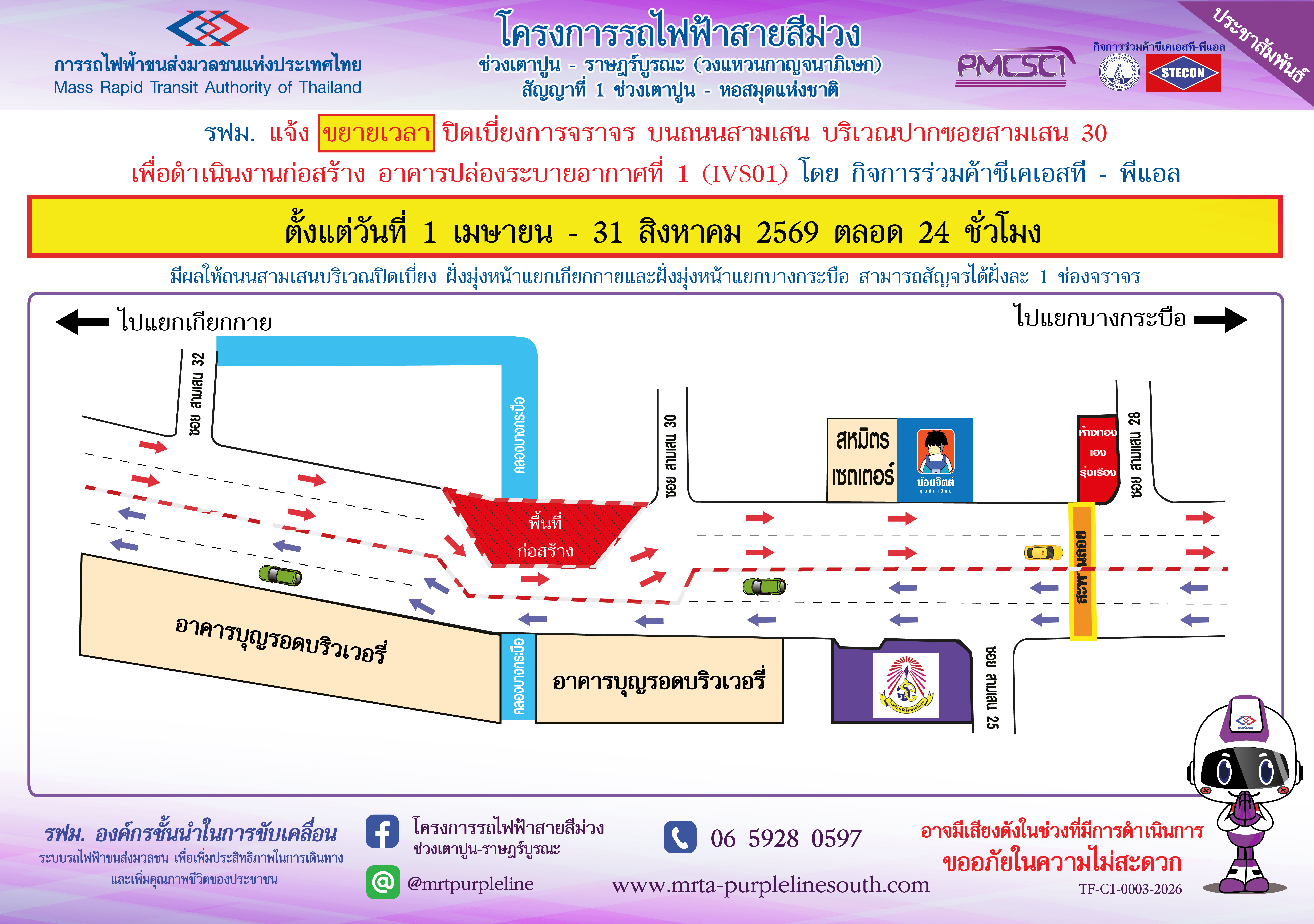 ขยายเวลาปิดเบี่ยงจราจร บนถนนสามเสน บริเวณปากซอยสามเสน 30 เพื่อดำเนินงานก่อสร้างอาคารปล่องระบายอากาศที่ 1 (IVS01)