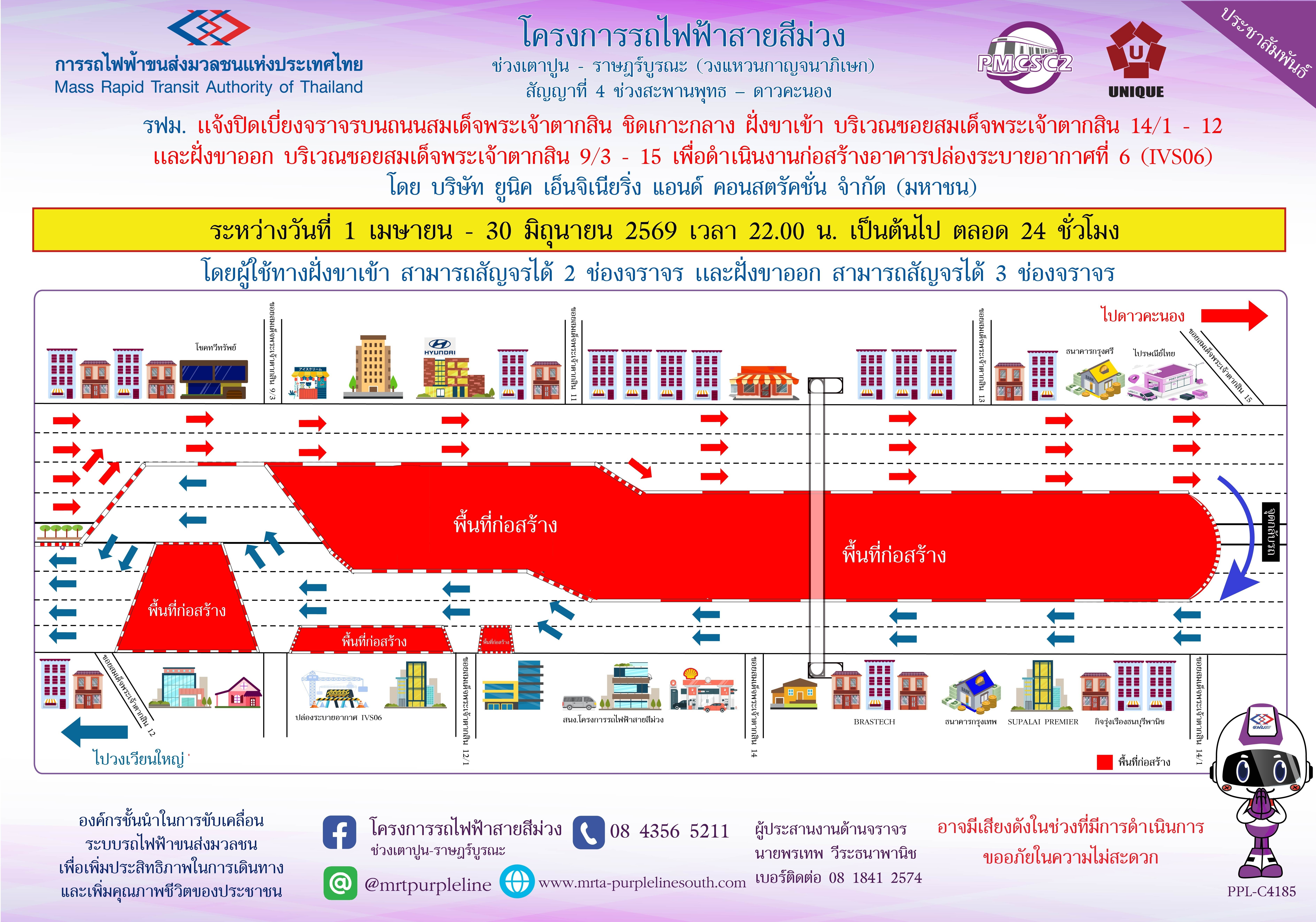รฟม. แจ้งปิดเบี่ยงจราจรบนถนนสมเด็จพระเจ้าตากสิน ชิดเกาะกลาง ฝั่งขาเข้า บริเวณซอยสมเด็จพระเจ้าตากสิน 14/1 - 12