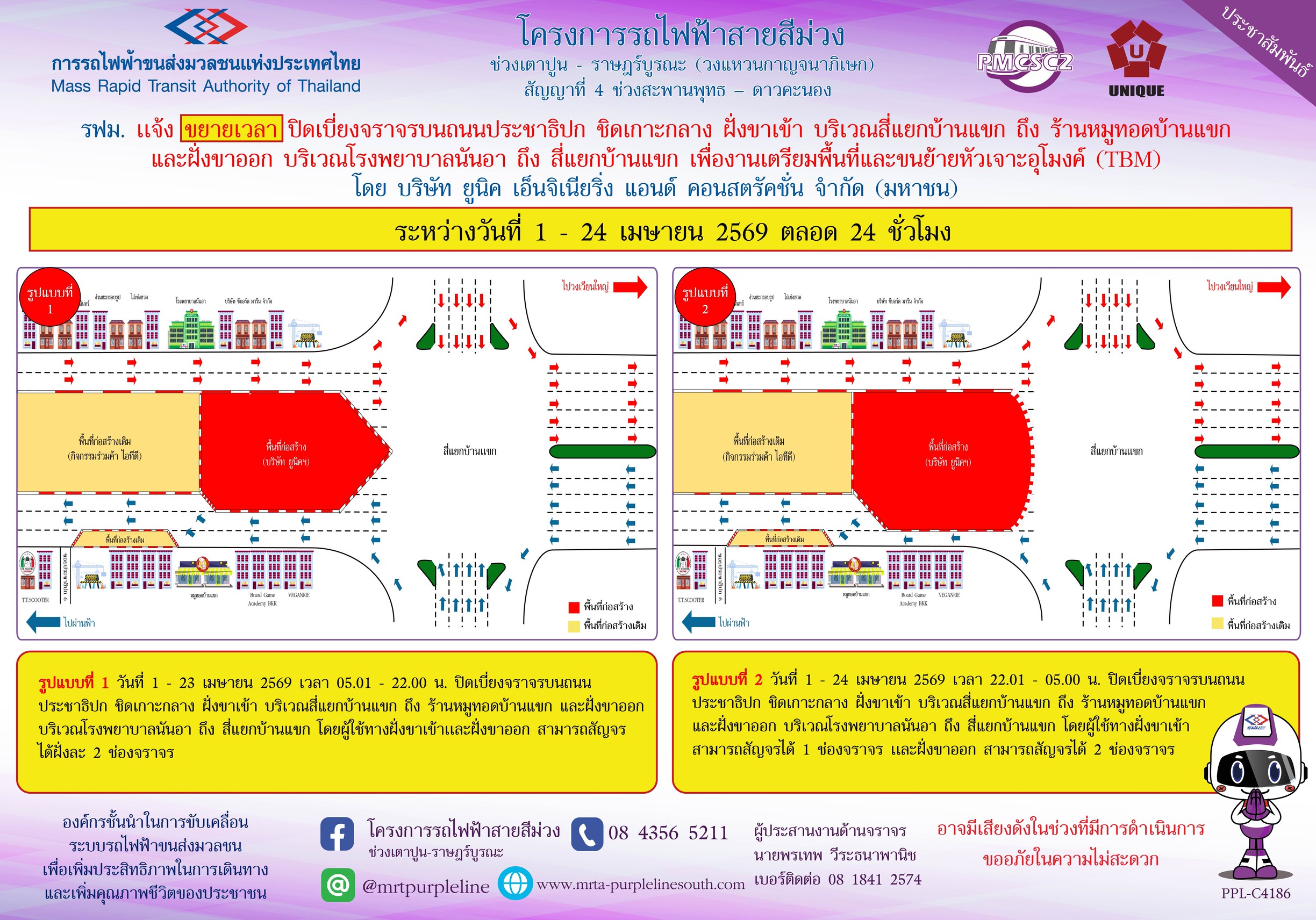 รฟม. แจ้งขยายเวลาปิดเบี่ยงจราจรบนถนนสมเด็จพระเจ้าตากสิน ชิดเกาะกลาง ฝั่งขาเข้า บริเวณสี่แยกบ้านแขก ถึง ร้านหมูทอดบ้านแขก