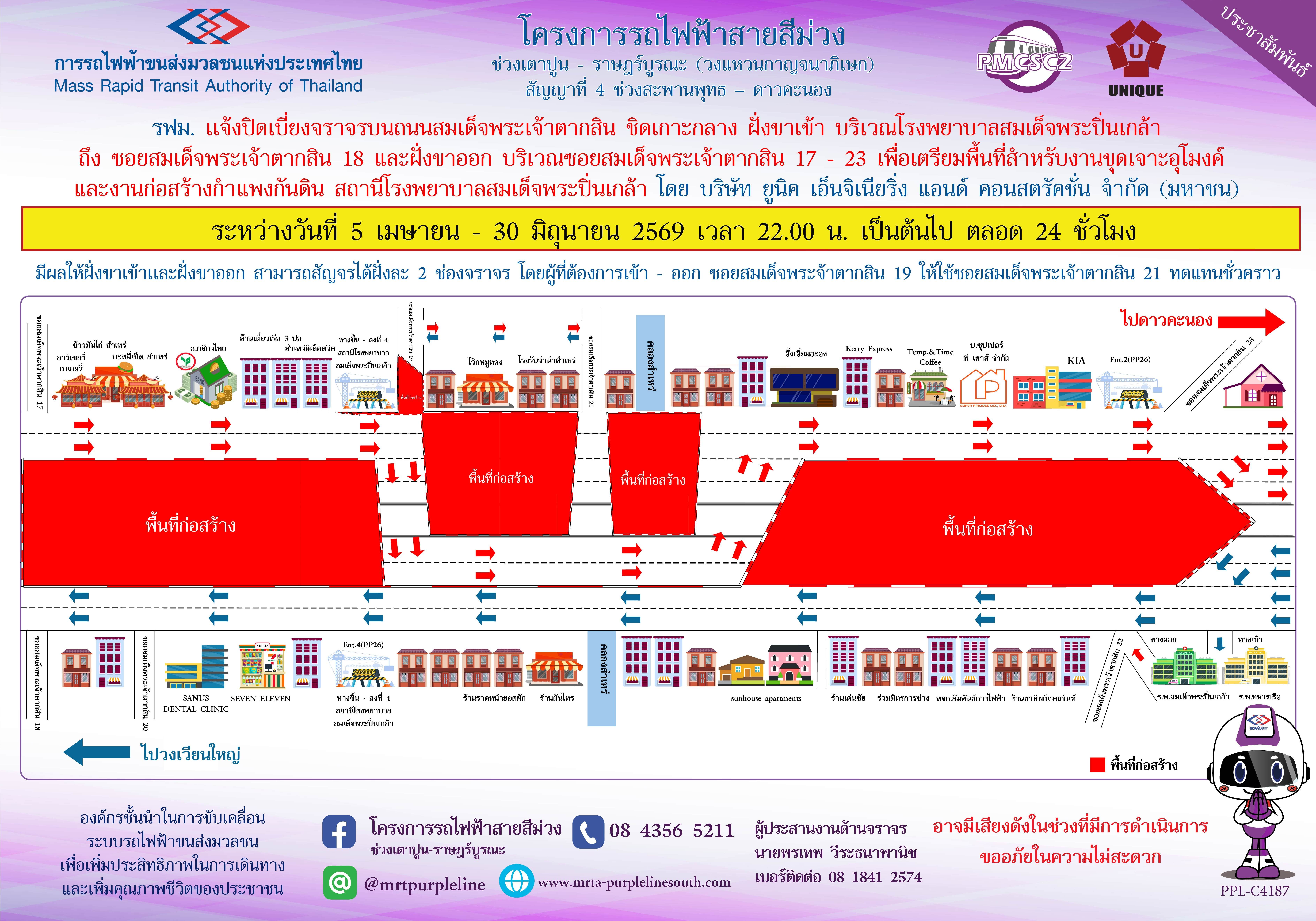 รฟม. แจ้งปิดเบี่ยงจราจรบนถนนสมเด็จพระเจ้าตากสิน ชิดเกาะกลาง ฝั่งขาเข้า บริเวณโรงพยาบาลสมเด็จพระปิ่นเกล้า ถึง ซอยสมเด็จพระเจ้าตากสิน 18