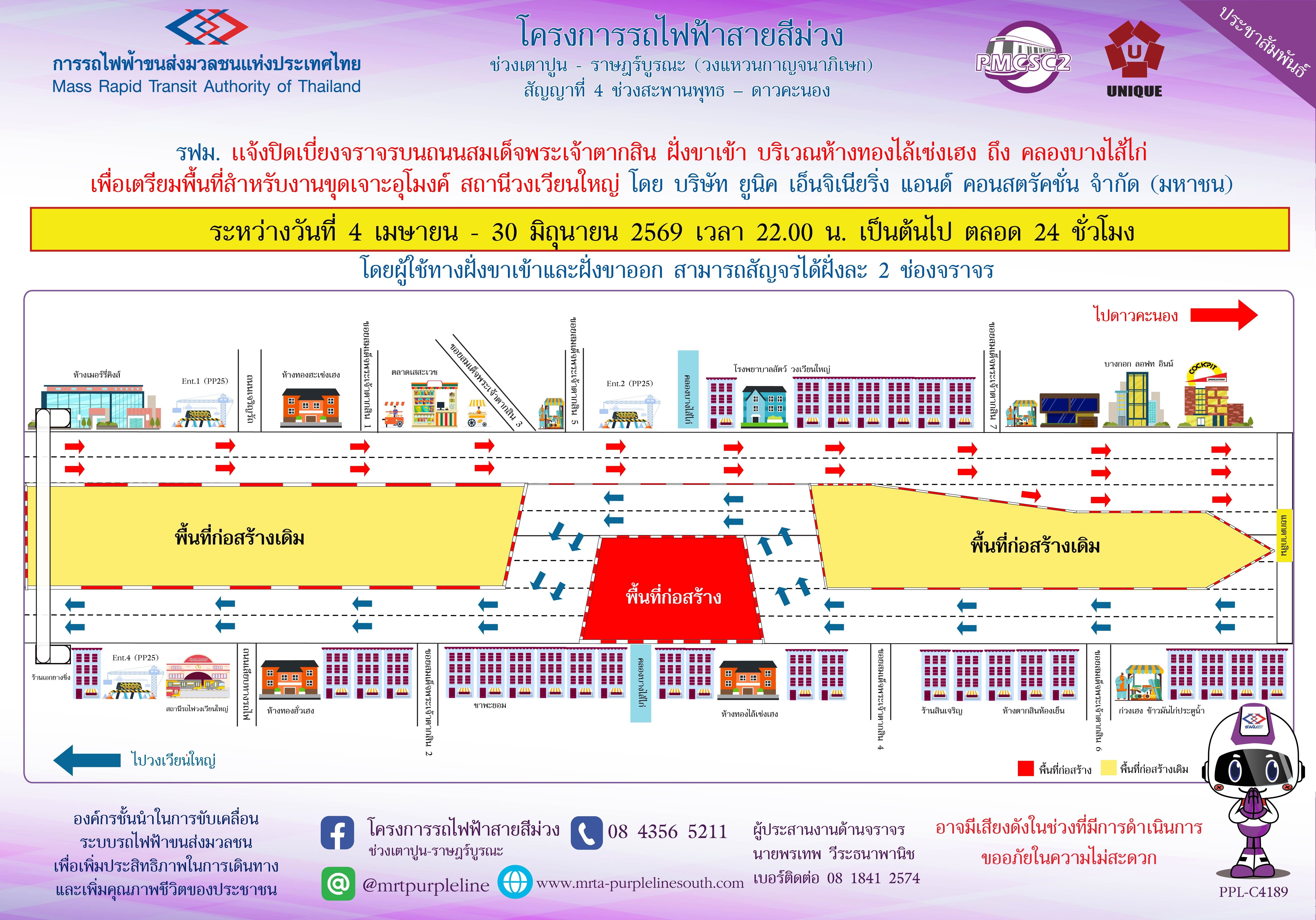 รฟม. แจ้งปิดเบี่ยงจราจรบนถนนสมเด็จพระเจ้าตากสิน ฝั่งขาเข้า บริเวณห้างทองไล้เซ่งเฮง  ถึง คลองบางไส้ไก่ เพื่อเตรียมพื้นที่สำหรับงานขุดเจาะอุโมงค์ สถานีวงเวียนใหญ่ ระหว่างวันที่ 4 เมษายน - 30 มิถุนายน 2569 เวลา 22.00 น. เป็นต้นไป ตลอด 24 ชั่วโมง
