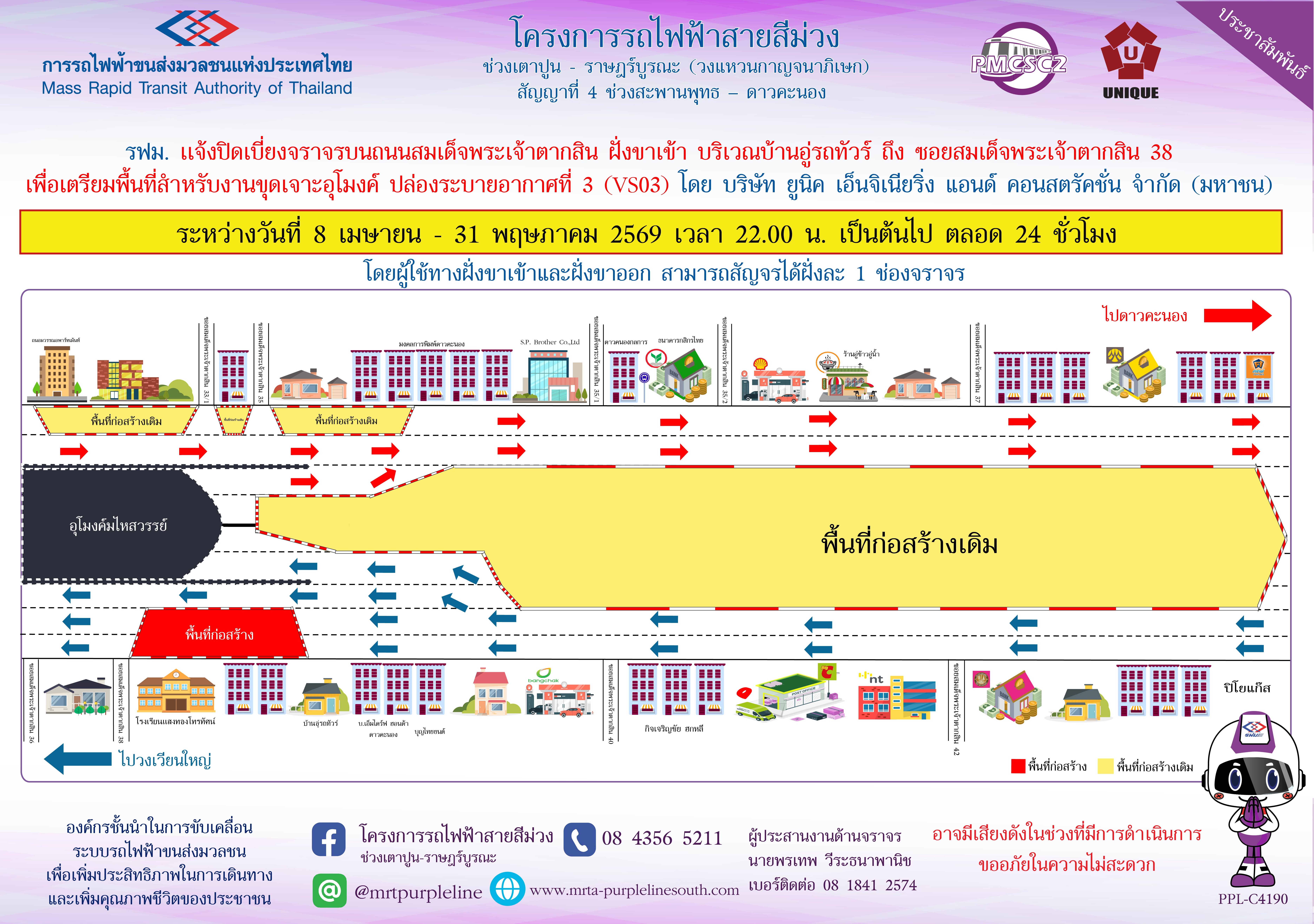 รฟม. แจ้งปิดเบี่ยงจราจรบนถนนสมเด็จพระเจ้าตากสิน ฝั่งขาเข้า บริเวณบ้านอู่รถทัวร์ ถึง ซอยสมเด็จพระเจ้าตากสิน 38