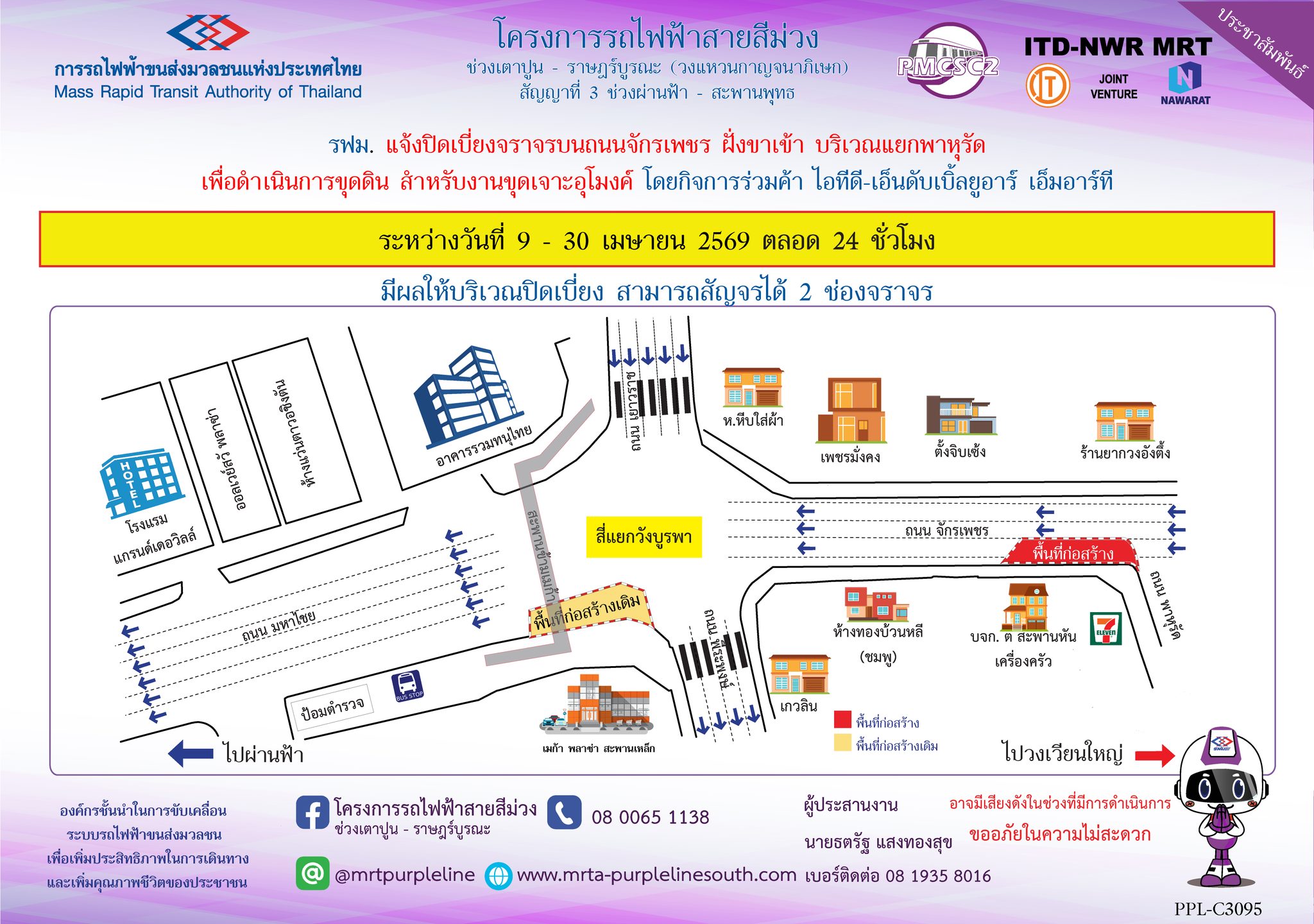 รฟม. แจ้งปิดเบี่ยงจราจรบนถนนจักรเพชร ฝั่งขาเข้า บริเวณแยกพาหุรัด เพื่อดำเนินการขุดดิน สำหรับงานขุดเจาะอุโมงค์