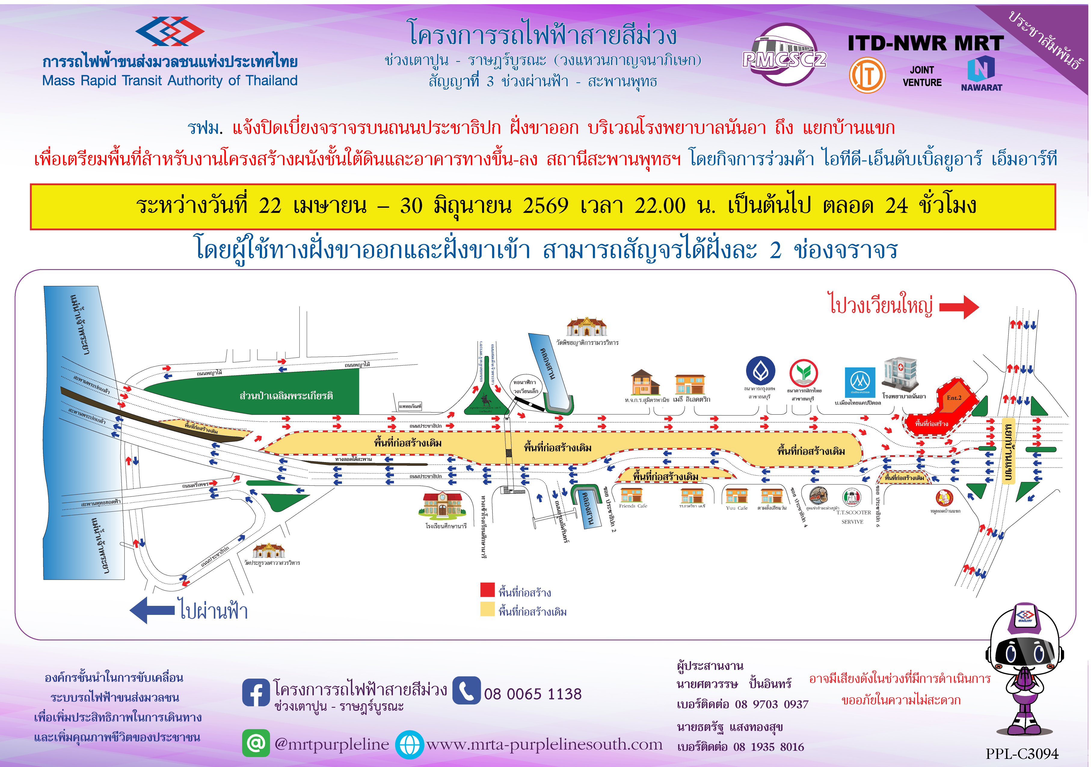 รฟม. แจ้งปิดเบี่ยงจราจรบนถนนประชาธิปก ฝั่งขาออก บริเวณโรงพยาบาลนันอา ถึง แยกบ้านแขก  เพื่อเตรียมพื้นที่สำหรับงานโครงสร้างผนังชั้นใต้ดินและอาคารทางขึ้น-ลง สถานีสะพานพุทธฯ