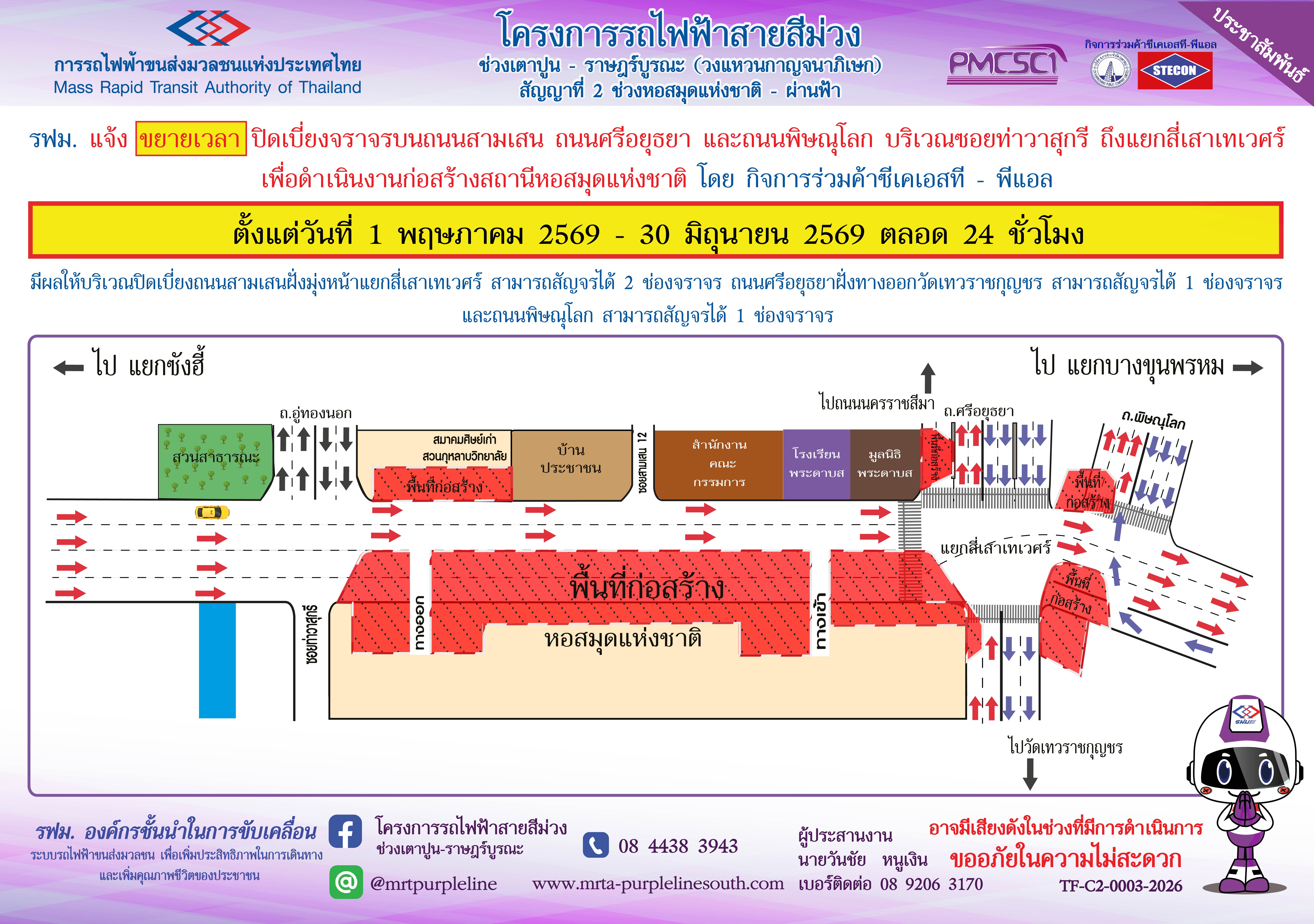 รฟม. แจ้งขยายเวลาปิดเบี่ยงจราจรบนถนนสามเสน ถนนศรีอยุธยา และถนนพิษณุโลก บริเวณซอยท่าวาสุกรี ถึง แยกสี่เสาเทเวศร์ เพื่อดำเนินงานก่อสร้างสถานีหอสมุดแห่งชาติ
