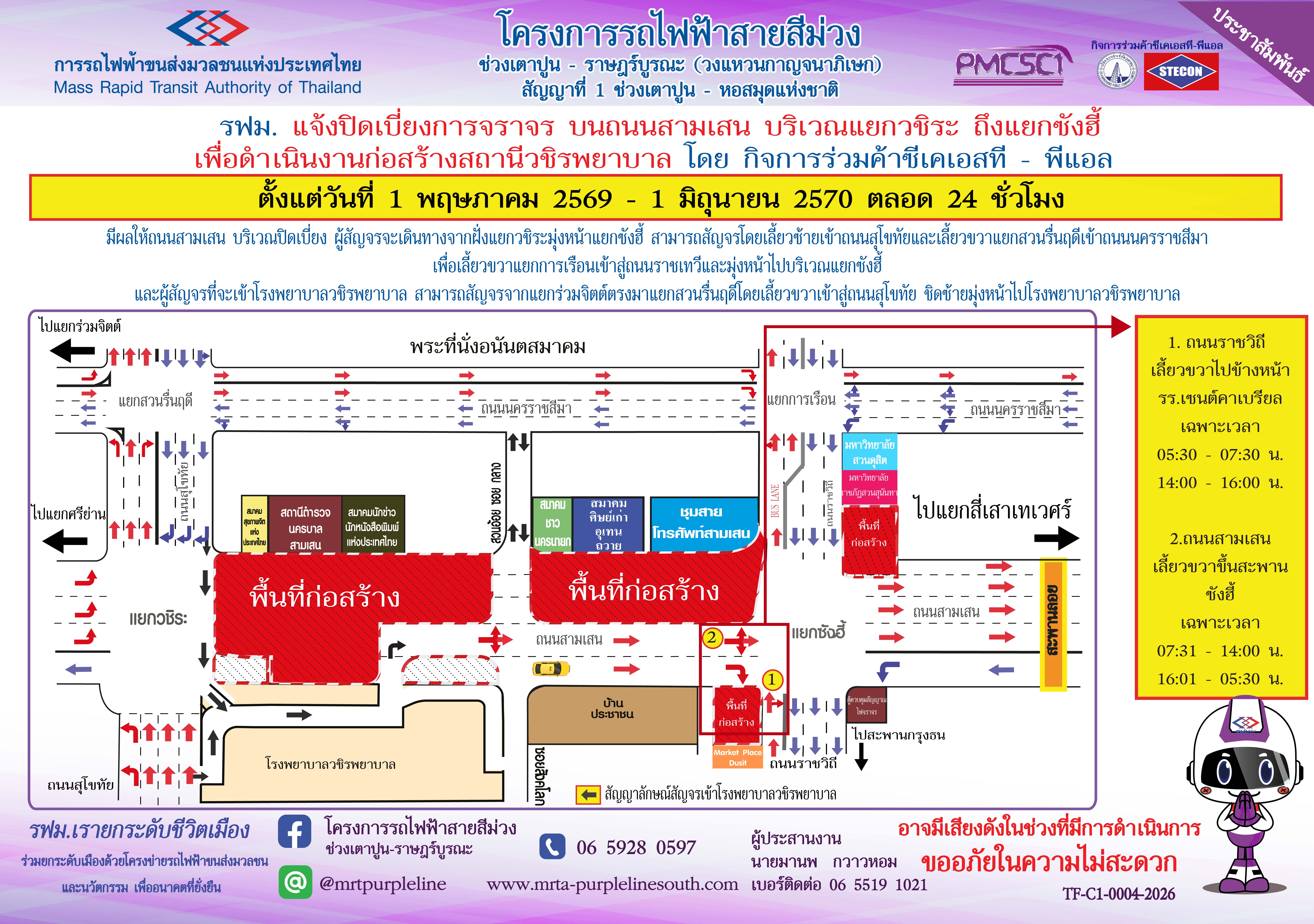 รฟม. แจ้งปิดเบี่ยงการจราจร บนถนนสามเสน บริเวณแยกวชิระ ถึงแยกซังฮี้ เพื่อดำเนินงานก่อสร้างสถานีวชิรพยาบาล