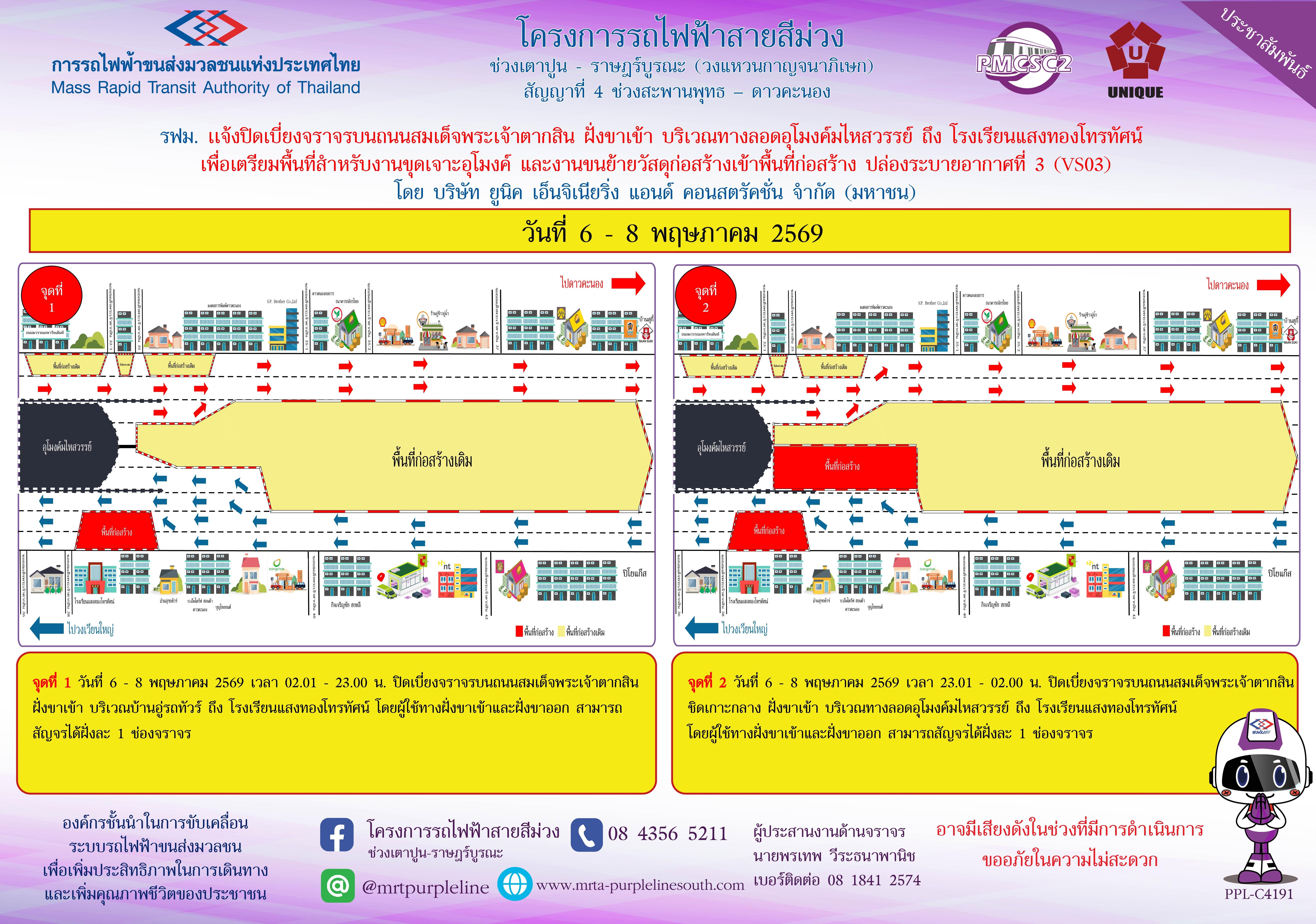 รฟม. แจ้งปิดเบี่ยงจราจรบนถนนสมเด็จพระเจ้าตากสิน ฝั่งขาเข้า  บริเวณทางลอดอุโมงค์มไหสวรรย์ ถึง โรงเรียนแสงทองโทรทัศน์ เพื่อเตรียมพื้นที่สำหรับงานขุดเจาะอุโมงค์ และงานขนย้ายวัสดุก่อสร้างเข้าพื้นที่ก่อสร้างปล่องระบายอากาศที่ 3 (VS03)
