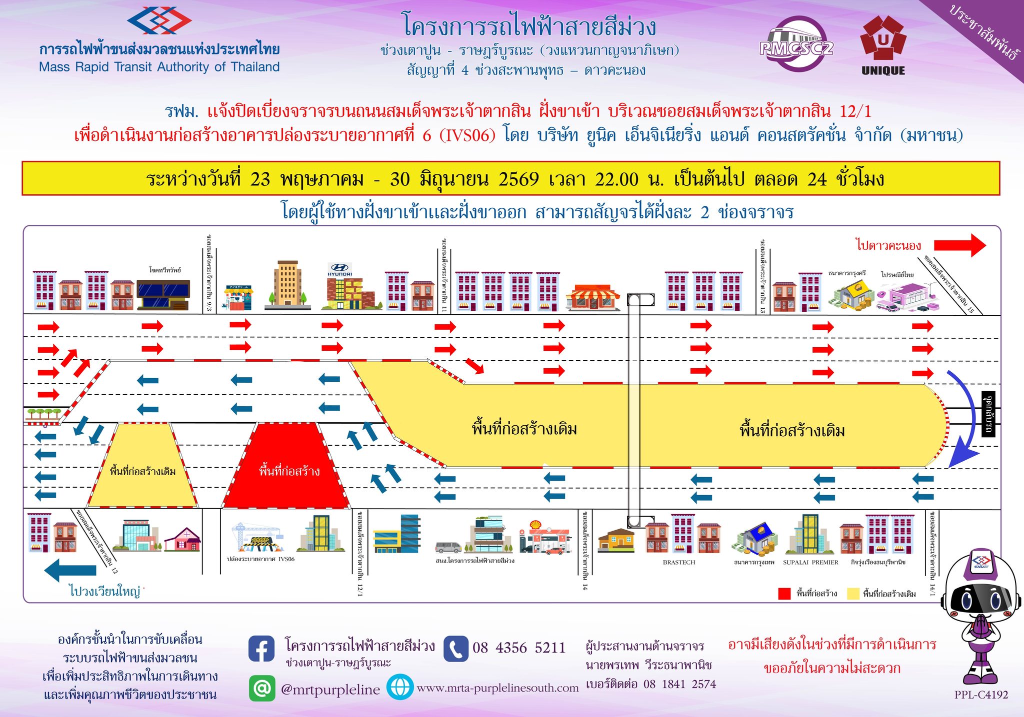 รฟม. แจ้งปิดเบี่ยงจราจรบนถนนสมเด็จพระเจ้าตากสิน ฝั่งขาเข้า บริเวณซอยสมเด็จพระเจ้าตากสิน 12/1 เพื่อดำเนินงานก่อสร้างอาคารปล่องระบายอากาศที่ 6 (IVS06)