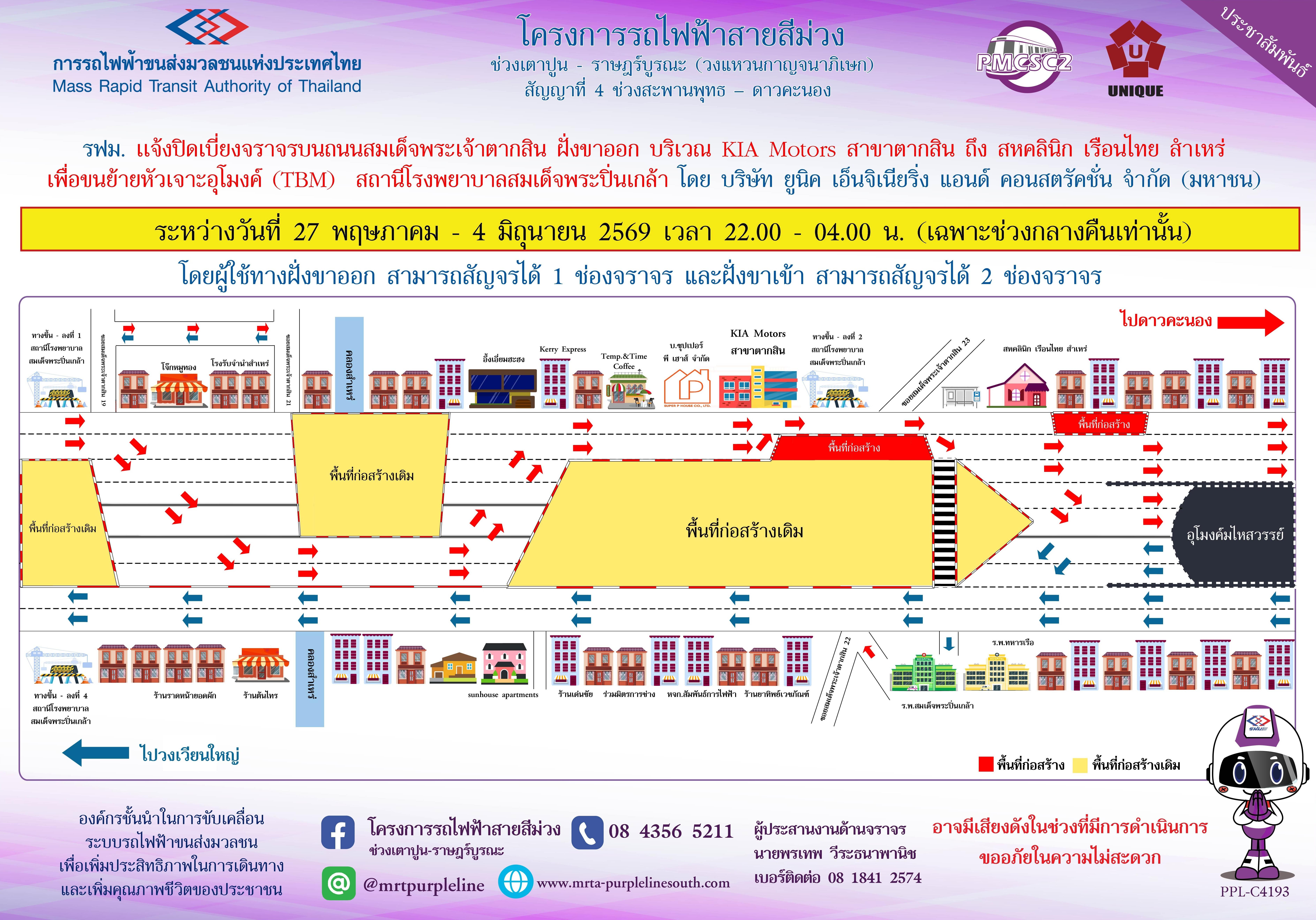 รฟม. แจ้งปิดเบี่ยงจราจรบนถนนสมเด็จพระเจ้าตากสิน ฝั่งขาออก  บริเวณ KIA Motors สาขาตากสิน ถึง สหคลินิก เรือนไทย สำเหร่