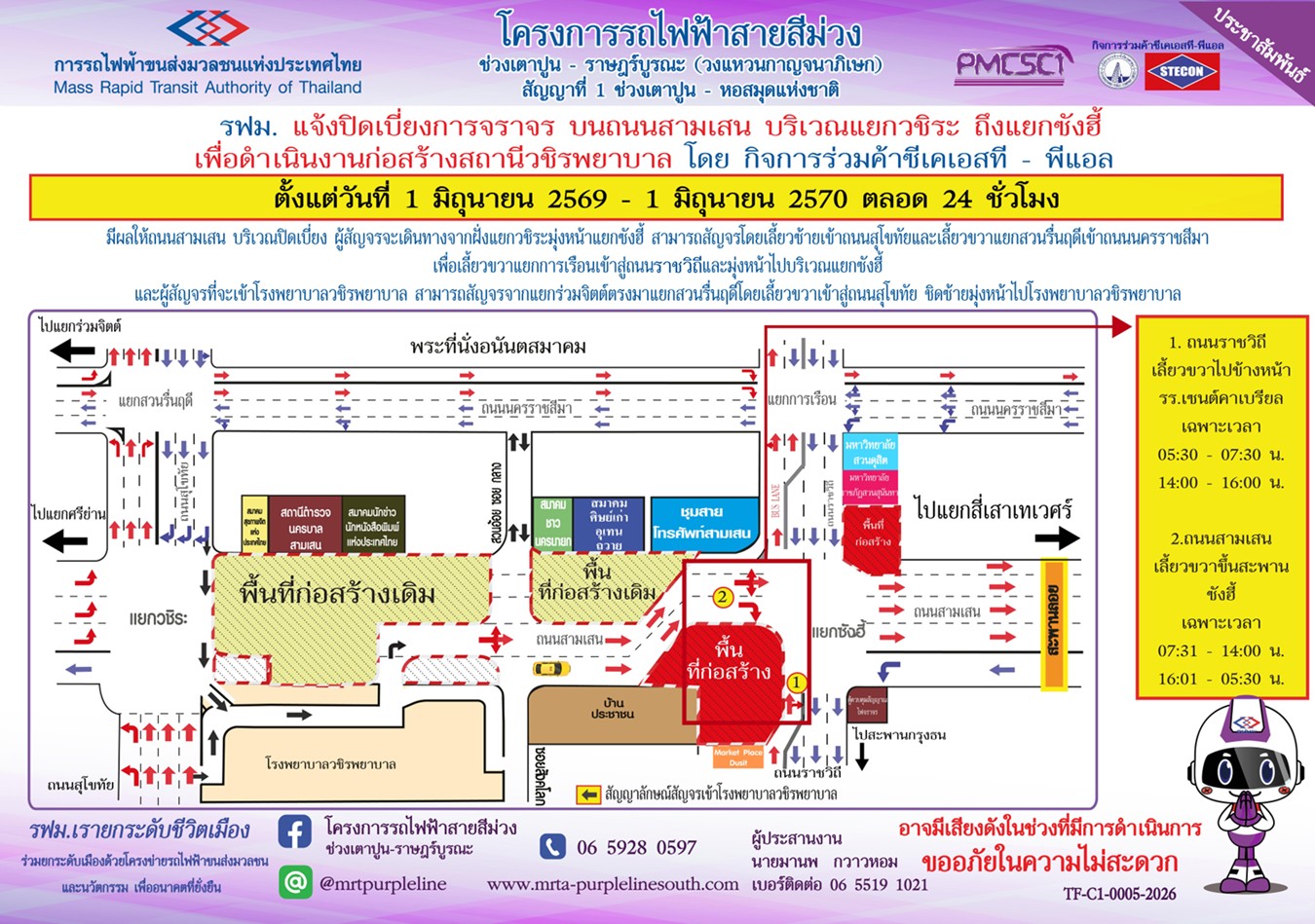 รฟม. แจ้งปิดเบี่ยงการจราจรบนถนนสามเสน บริเวณแยกวชิระ ถึง แยกซังฮี้ เพื่อดำเนินงานก่อสร้างสถานีวชิรพยาบาล