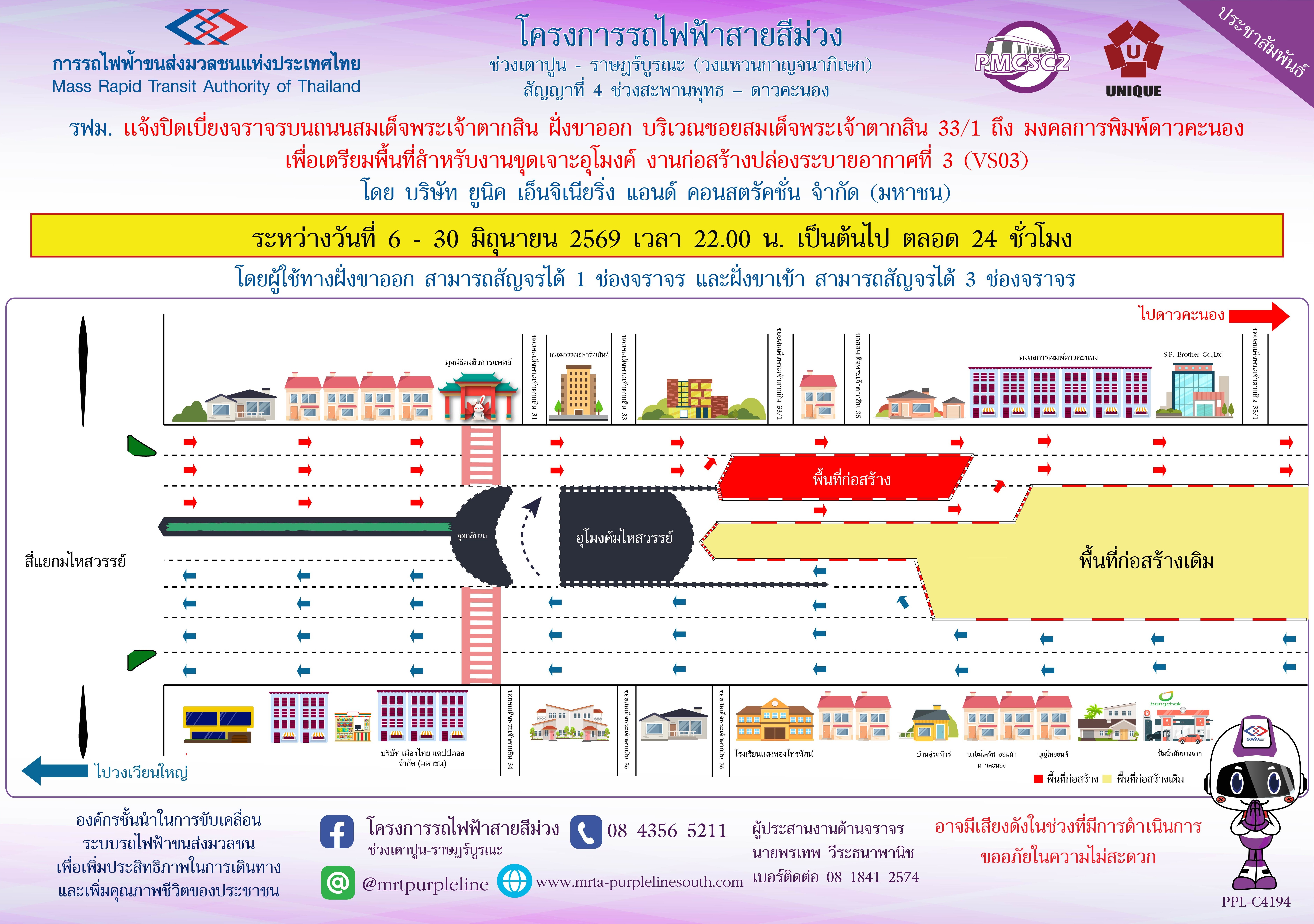 รฟม. แจ้งปิดเบี่ยงจราจรบนถนนสมเด็จพระเจ้าตากสิน ฝั่งขาออก บริเวณซอยสมเด็จพระเจ้าตากสิน 33/1 ถึง มงคลการพิมพ์ดาวคะนอง