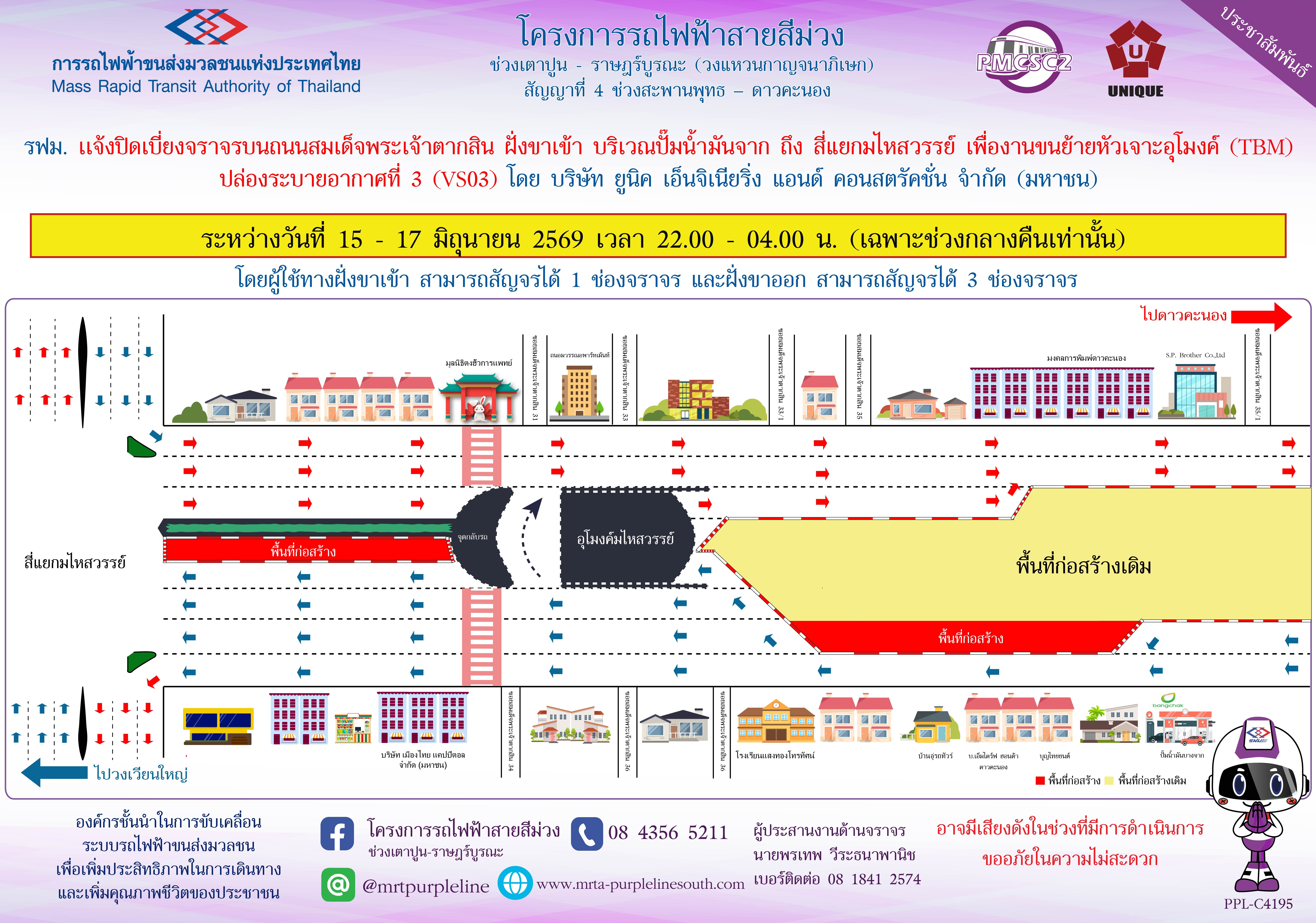 รฟม. แจ้งปิดเบี่ยงจราจรบนถนนสมเด็จพระเจ้าตากสิน ฝั่งขาเข้า บริเวณปั๊มน้ำมันบางจาก ถึง สี่แยกมไหสวรรย์