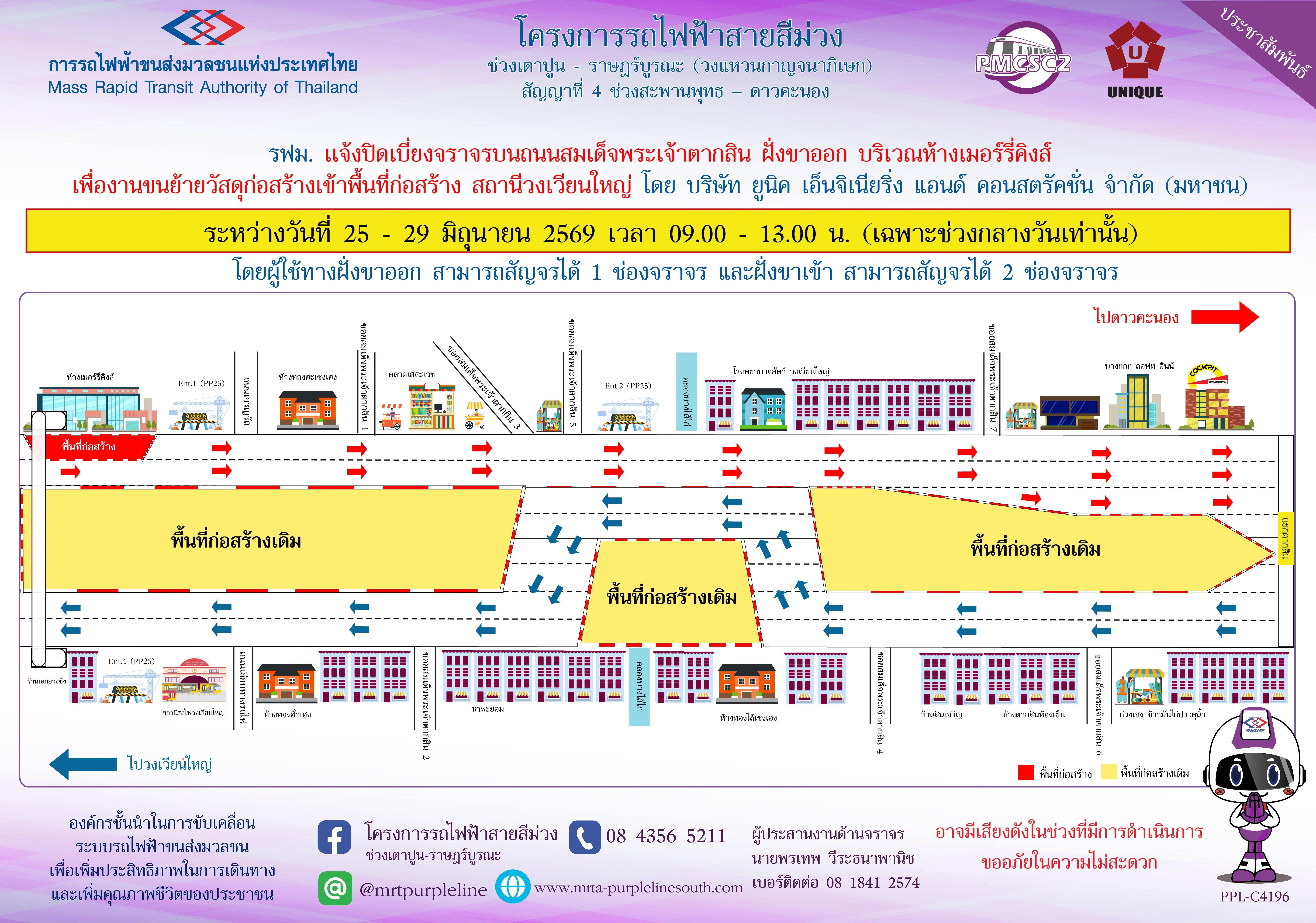 รฟม. แจ้งปิดเบี่ยงจราจรบนถนนสมเด็จพระเจ้าตากสิน ฝั่งขาออก บริเวณห้างเมอร์รี่คิงส์ เพื่องานขนย้ายวัสดุก่อสร้างเข้าพื้นที่ก่อสร้าง สถานีวงเวียนใหญ่