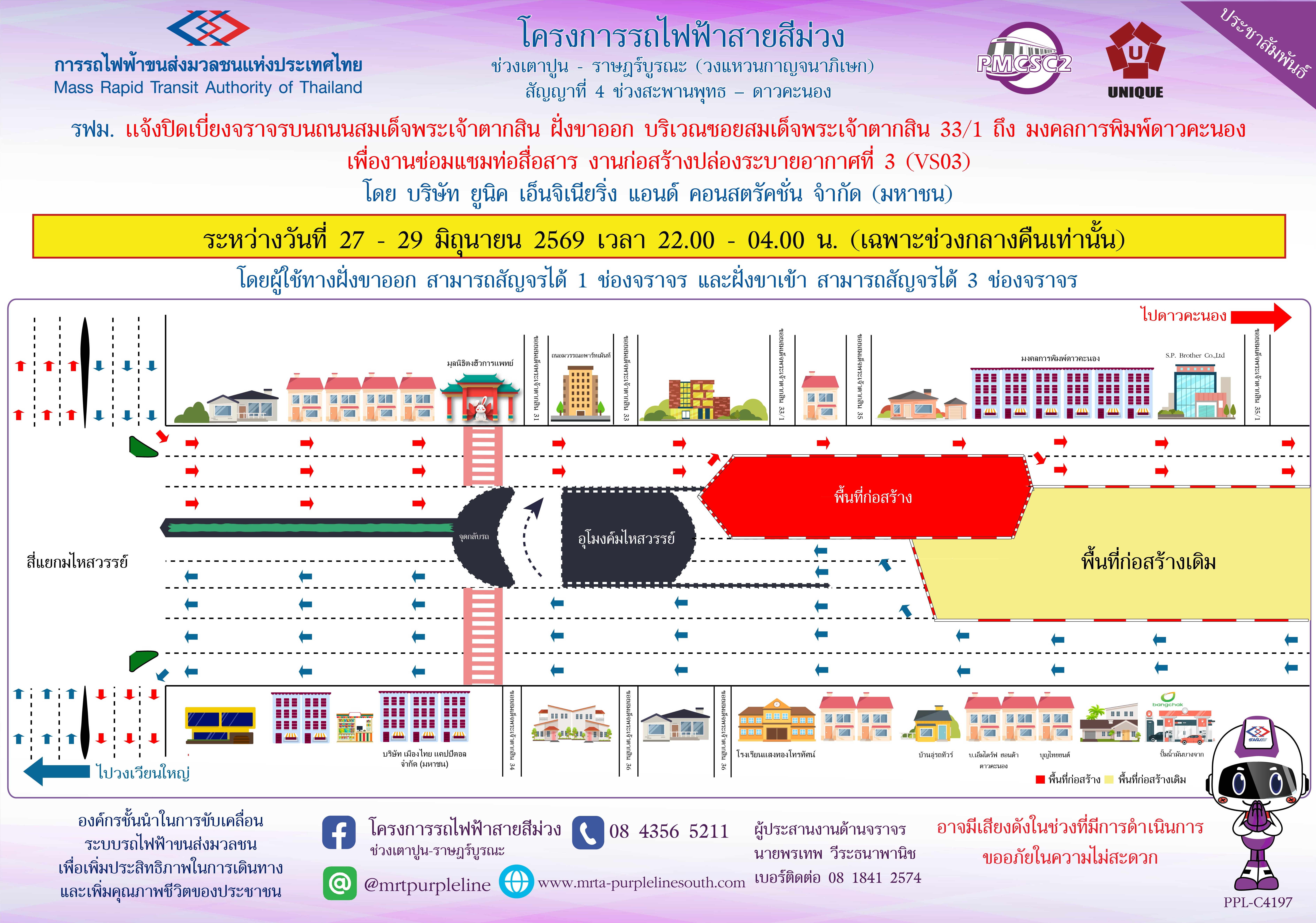 รฟม. แจ้งปิดเบี่ยงจราจรบนถนนสมเด็จพระเจ้าตากสิน ฝั่งขาออก บริเวณซอยสมเด็จพระเจ้าตากสิน 33/1 ถึง มงคลการพิมพ์ดาวคะนอง
