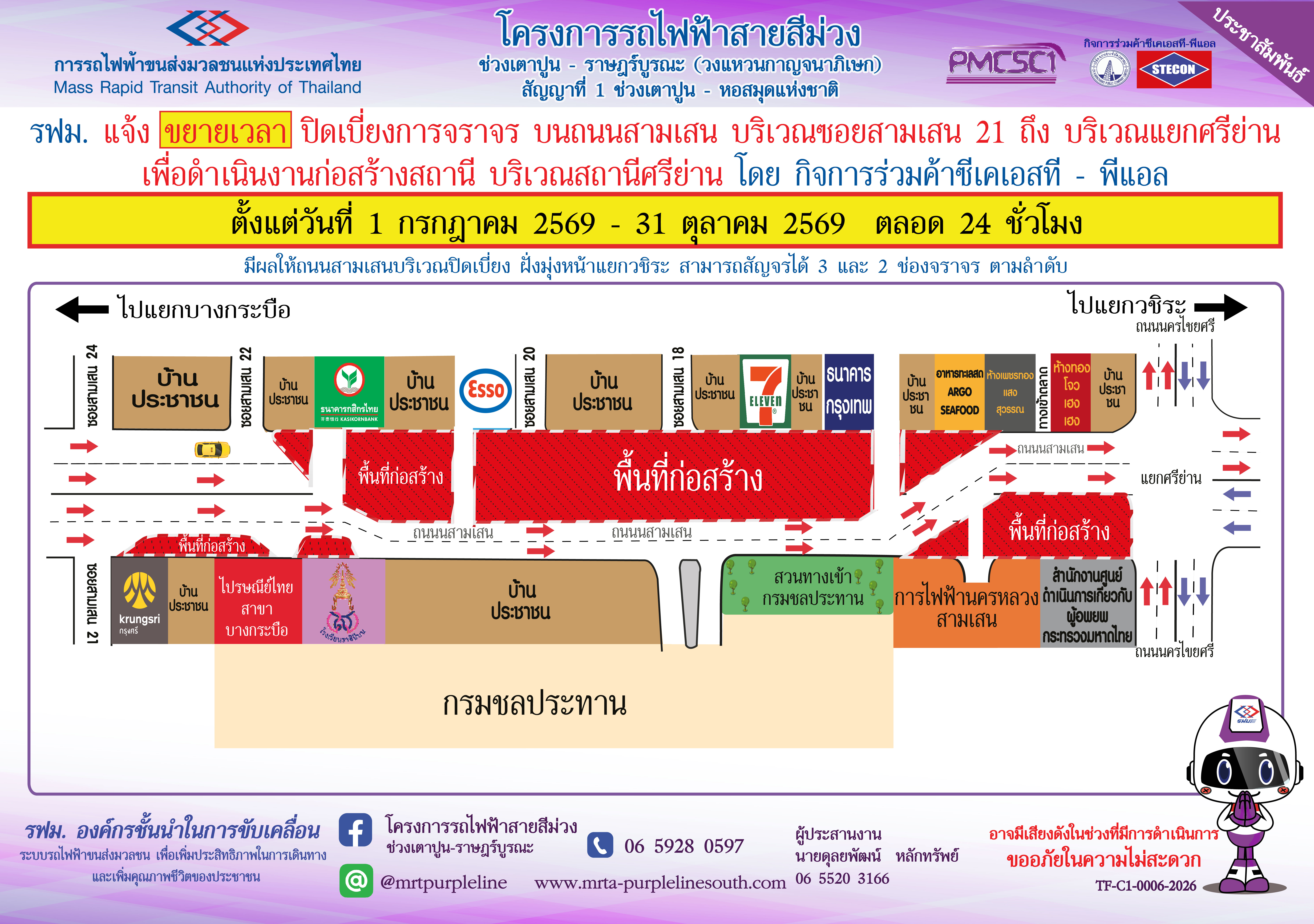 รฟม. แจ้งขยายเวลาปิดเบี่ยงการจราจรบนถนนสามเสน  บริเวณซอยสามเสน 21 ถึง บริเวณแยกศรีย่าน เพื่อดำเนินงานก่อสร้างสถานีศรีย่าน